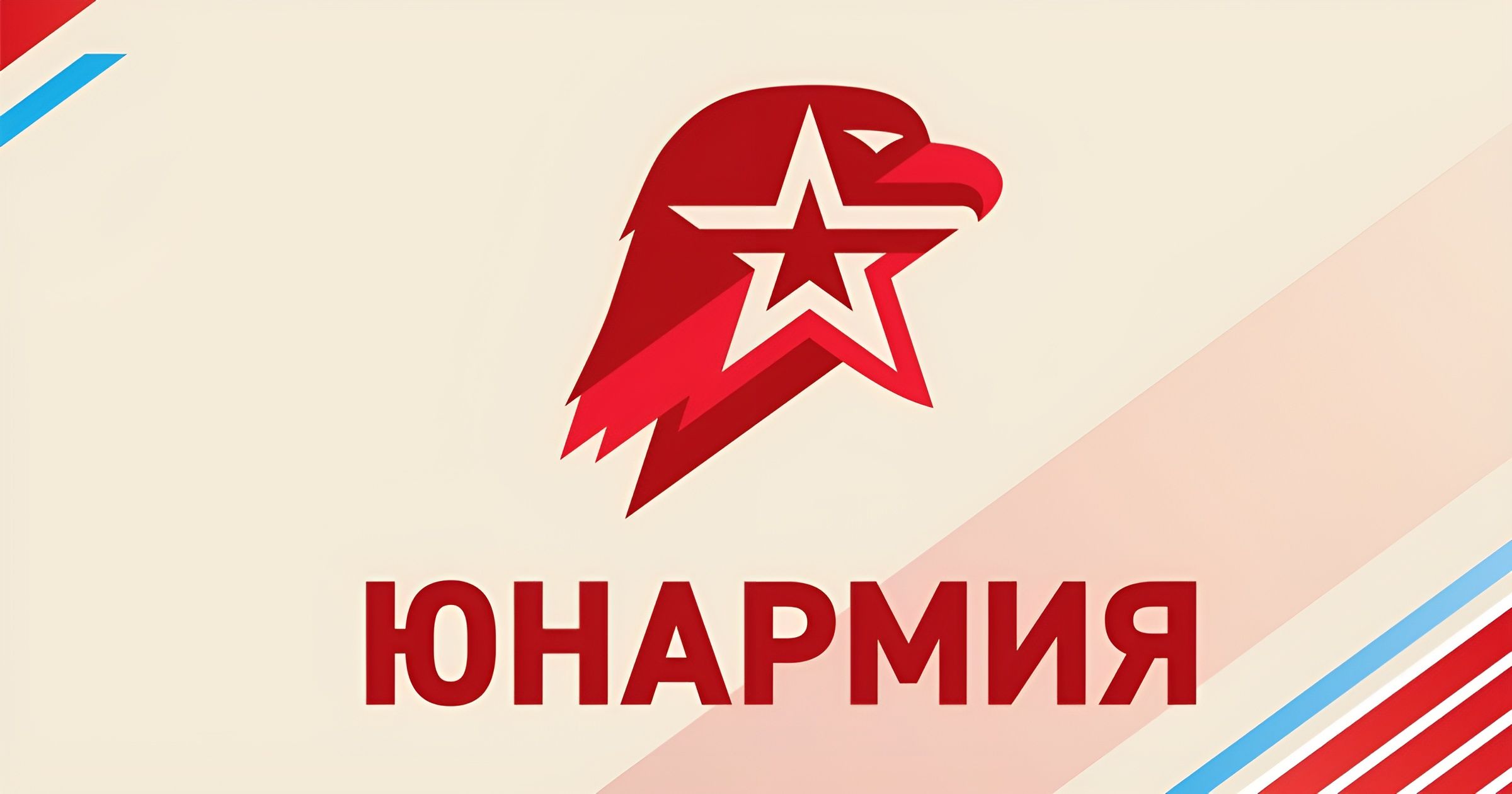 Заставка юнармия