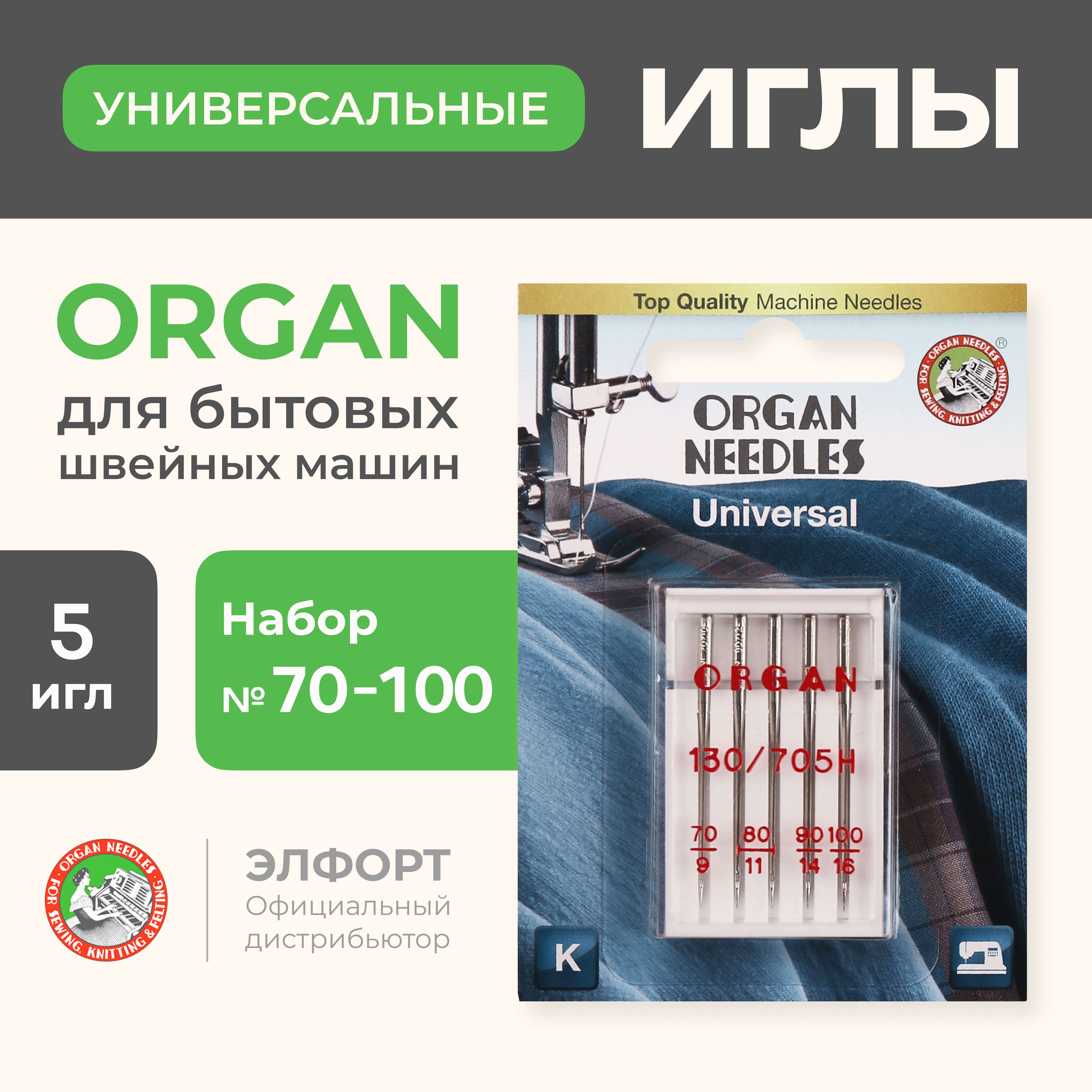 Иглы ORGAN универсальные 5/70-100 Blister для швейных машин