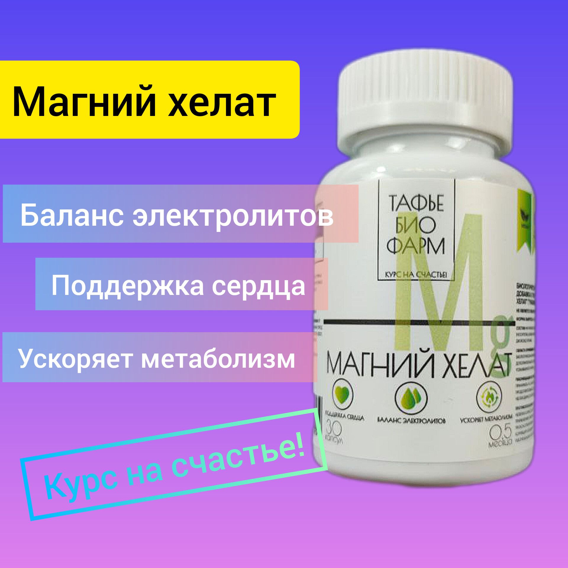 Биологическиактивнаядобавкакпище"МагнийХелат"(MagnesiumChelate)