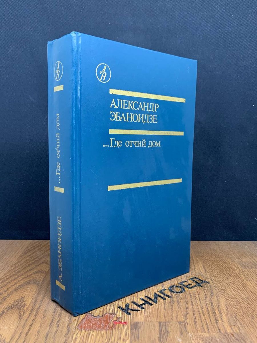 Где отчий дом - купить с доставкой по выгодным ценам в интернет-магазине  OZON (1332434321)