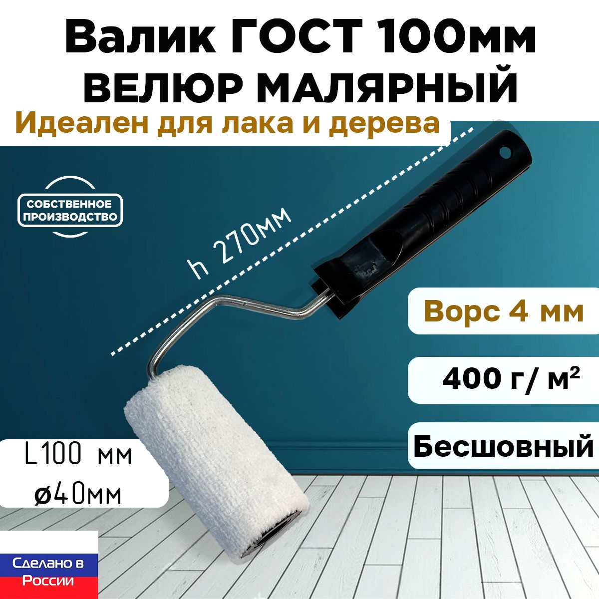 ВаликГОСТсручкоймалярныйвелюр1000*40мм,ворс4мм,бесшовный,сменныймех,сменныйролик,белый,ЗСК