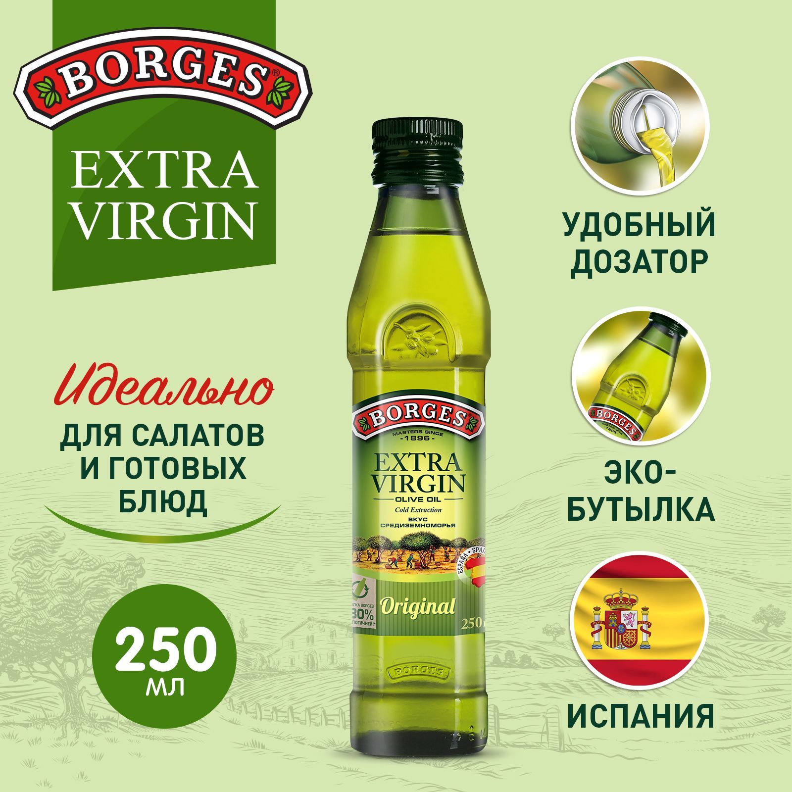 Масло оливковое Borges Extra Virgin Испания, 250 мл