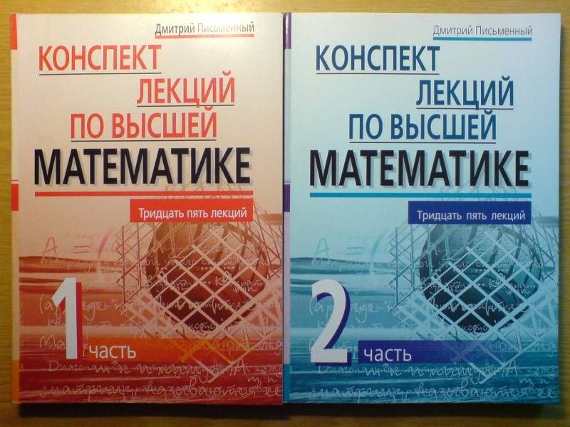 Высшая математика 1 курс университета. Высшая математика: конспект лекций. Конспект лекций по высшей математике. Письменный лекции по высшей математике. Дмитрий письменный конспект лекций по высшей математике.