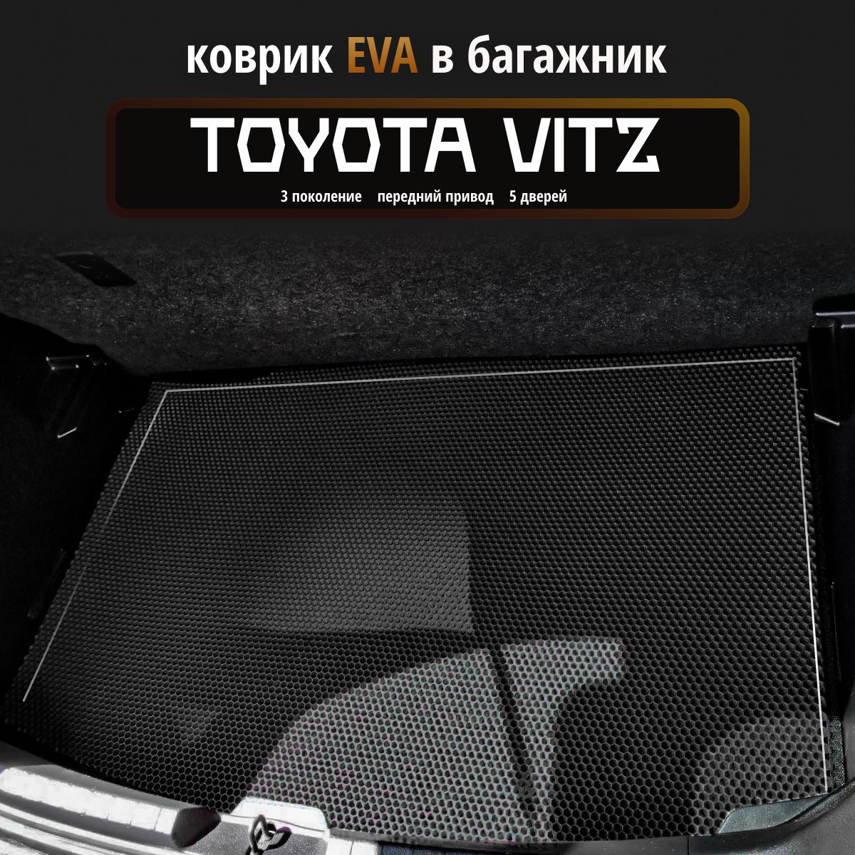 АвтомобильныековрикиEvaвбагажникдляToyotaVitz3поколение,переднийпривод,5дверей/черныйсчернымкантом/EvaLuxeNSK