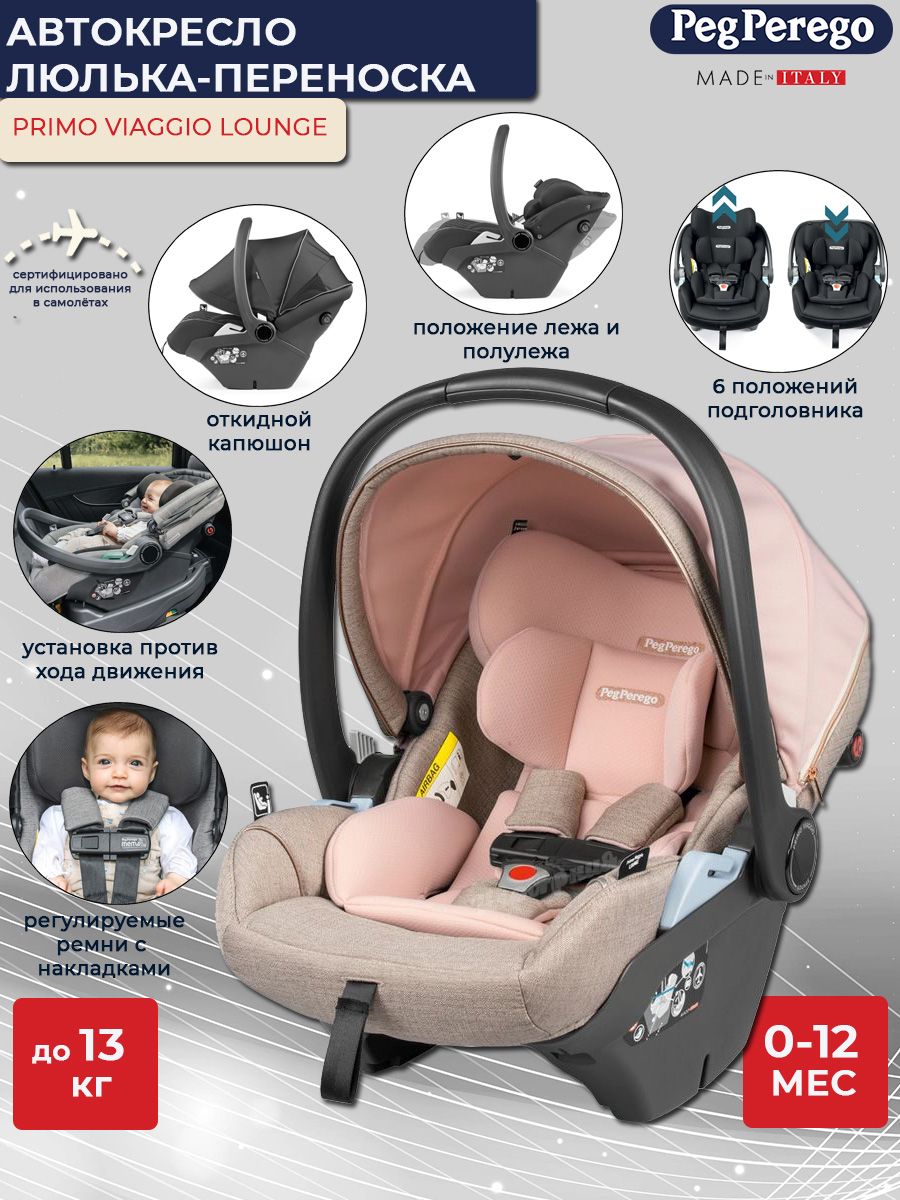 Автолюлька для новорожденных Peg Perego Primo Viaggio Lounge Mon Amour с  креплением Isofix вкладышем ручкой и капюшоном 0-13 кг - купить с доставкой  по выгодным ценам в интернет-магазине OZON (1281370718)