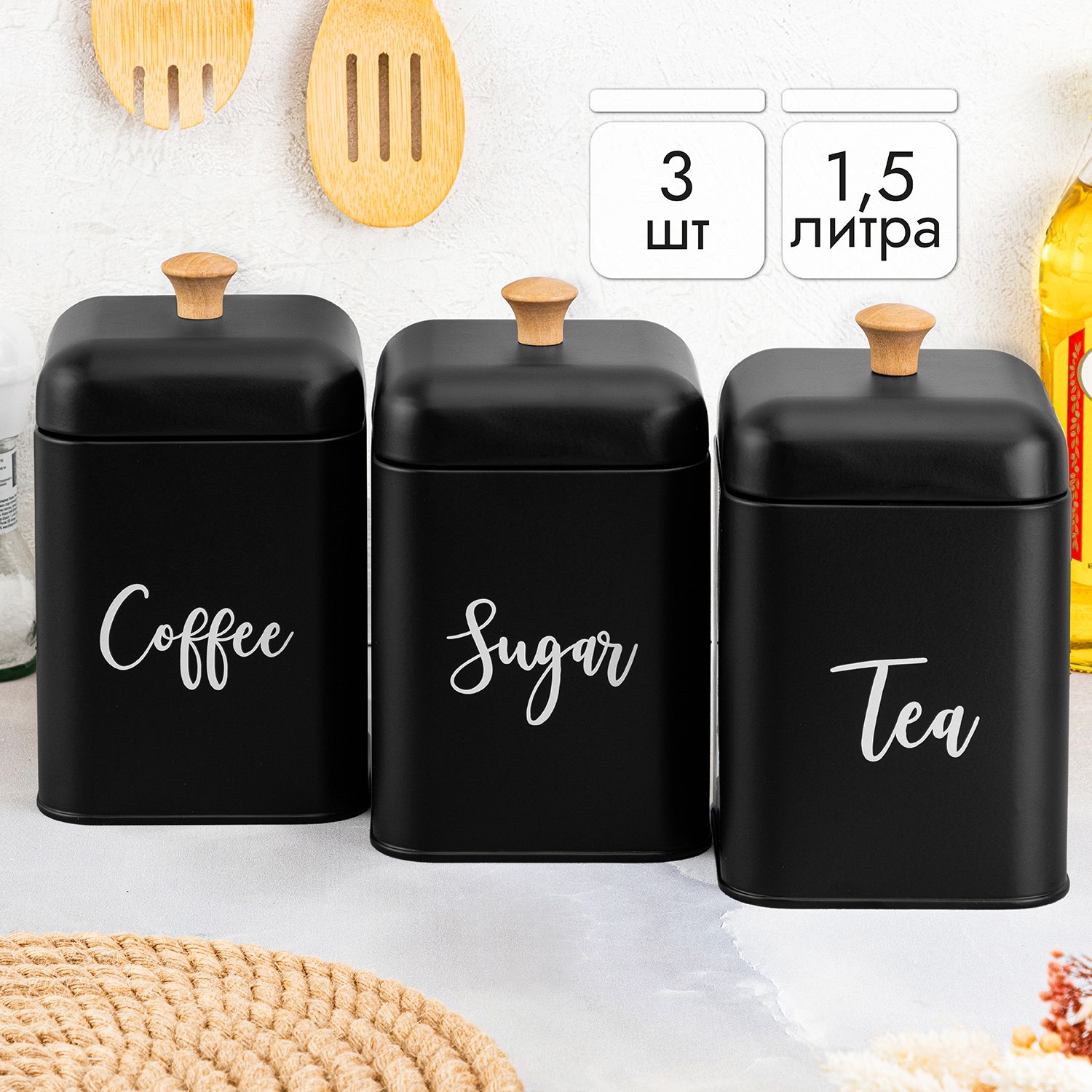 ElanGalleryБанкадляпродуктовуниверсальная"Tea,coffee,sugar,черныйматовый1,5л",1500мл,3шт