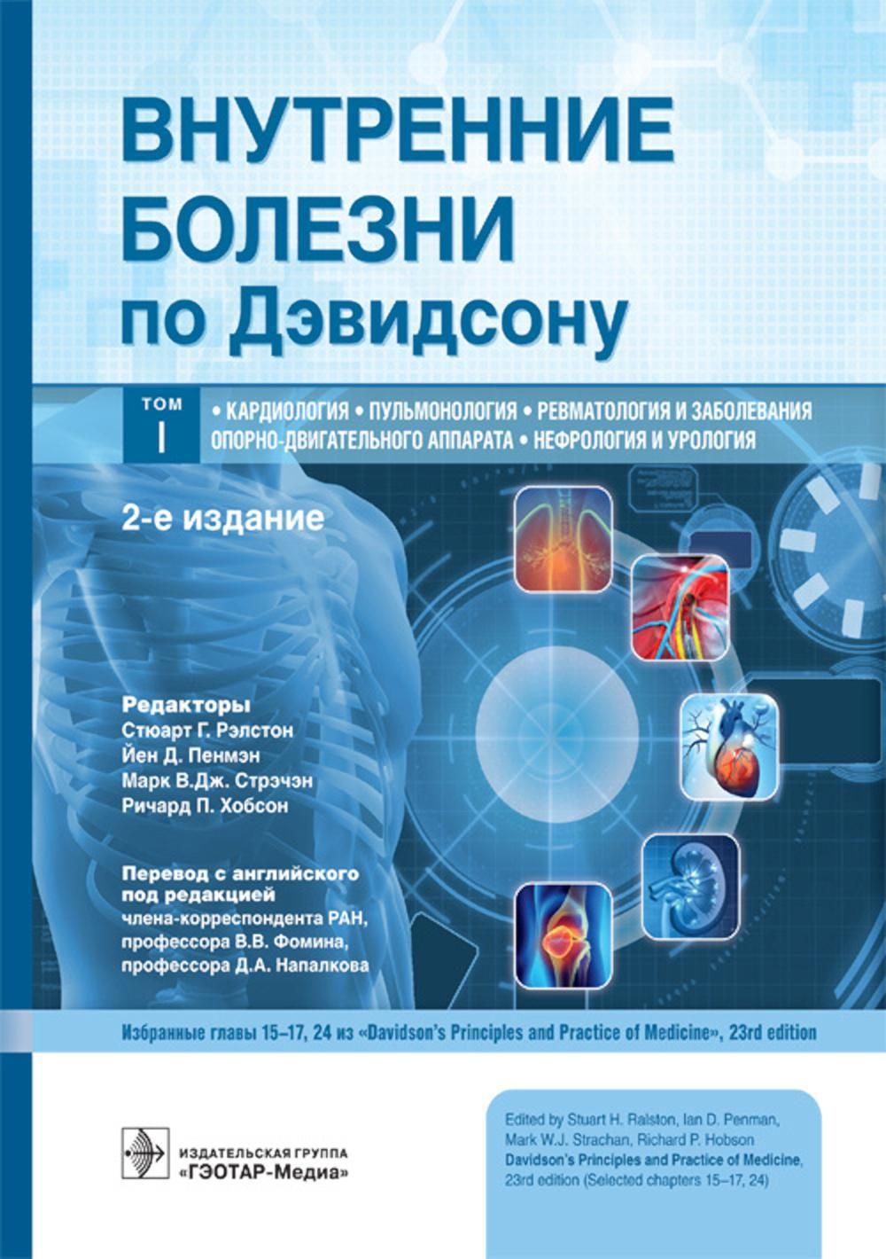 Внутренние болезни по Дэвидсону. В 5 т. Т. 1: Кардиология. Пульмонология.  Ревматология и забол. опорно-двигат. аппарата. Нефрология и урол-я . 2-е  изд - купить с доставкой по выгодным ценам в интернет-магазине OZON  (1334590344)