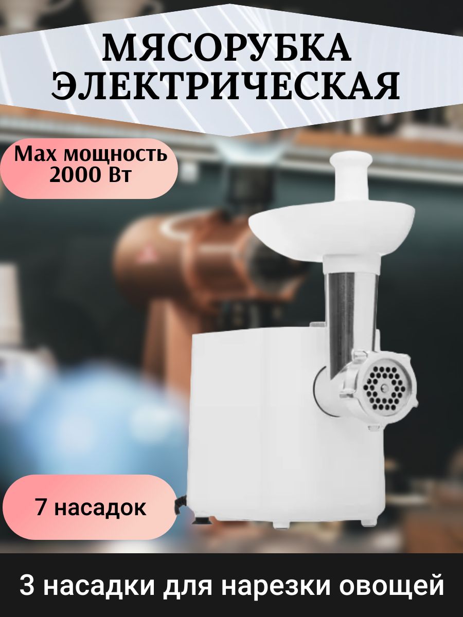 Мясорубка электрическая с насадками для овощей Озон
