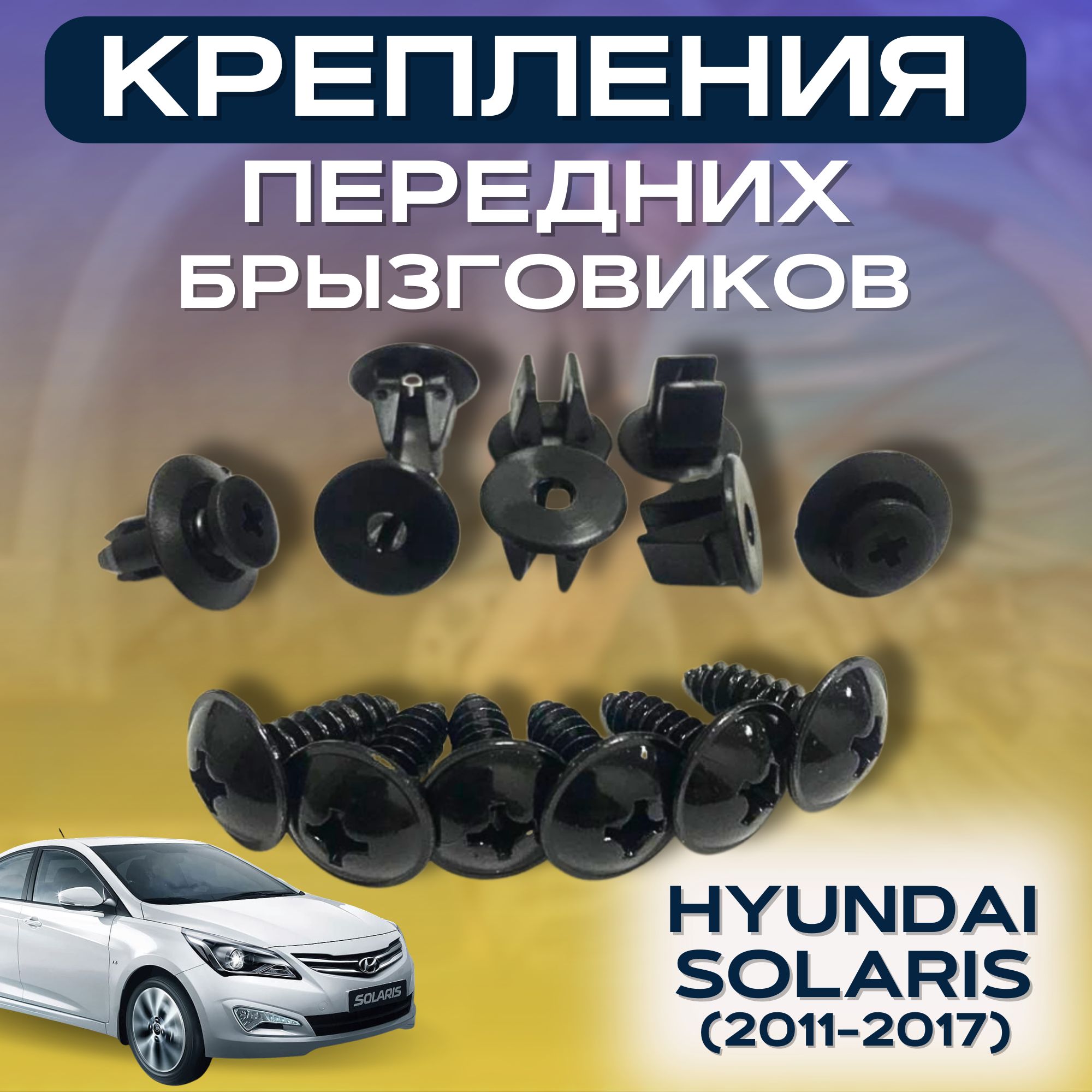 Крепления передних брызговиков Hyundai Solaris 2011-2017 комплект - арт.  KR-BR-PK-HSOL - купить по выгодной цене в интернет-магазине OZON  (1335176869)