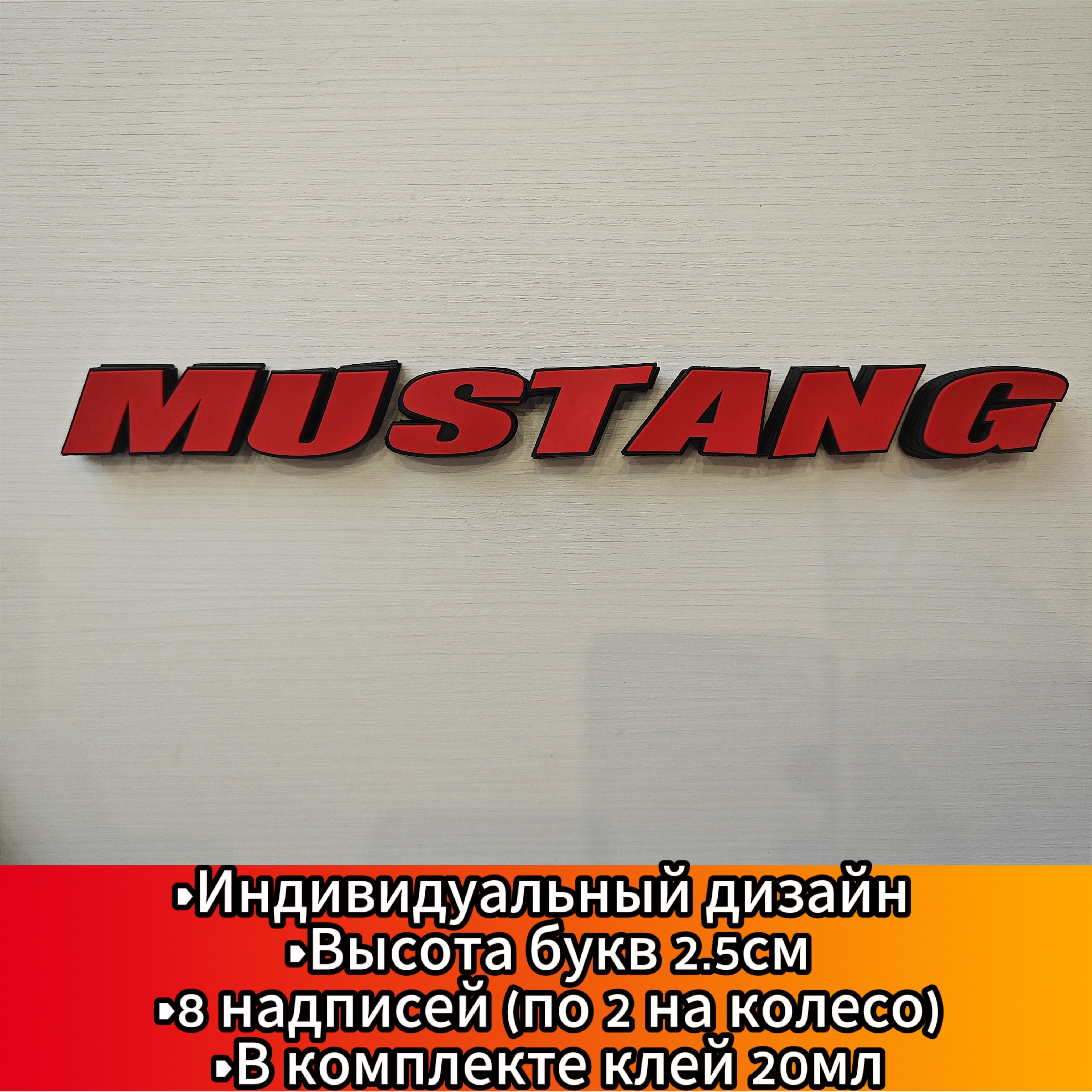 Наклейки на шины MUSTANG красные. Клей в комплекте. Резиновые буквы для  колес авто и мото из 3D резины, Спортивные диски. Надписи на диски и колёса.