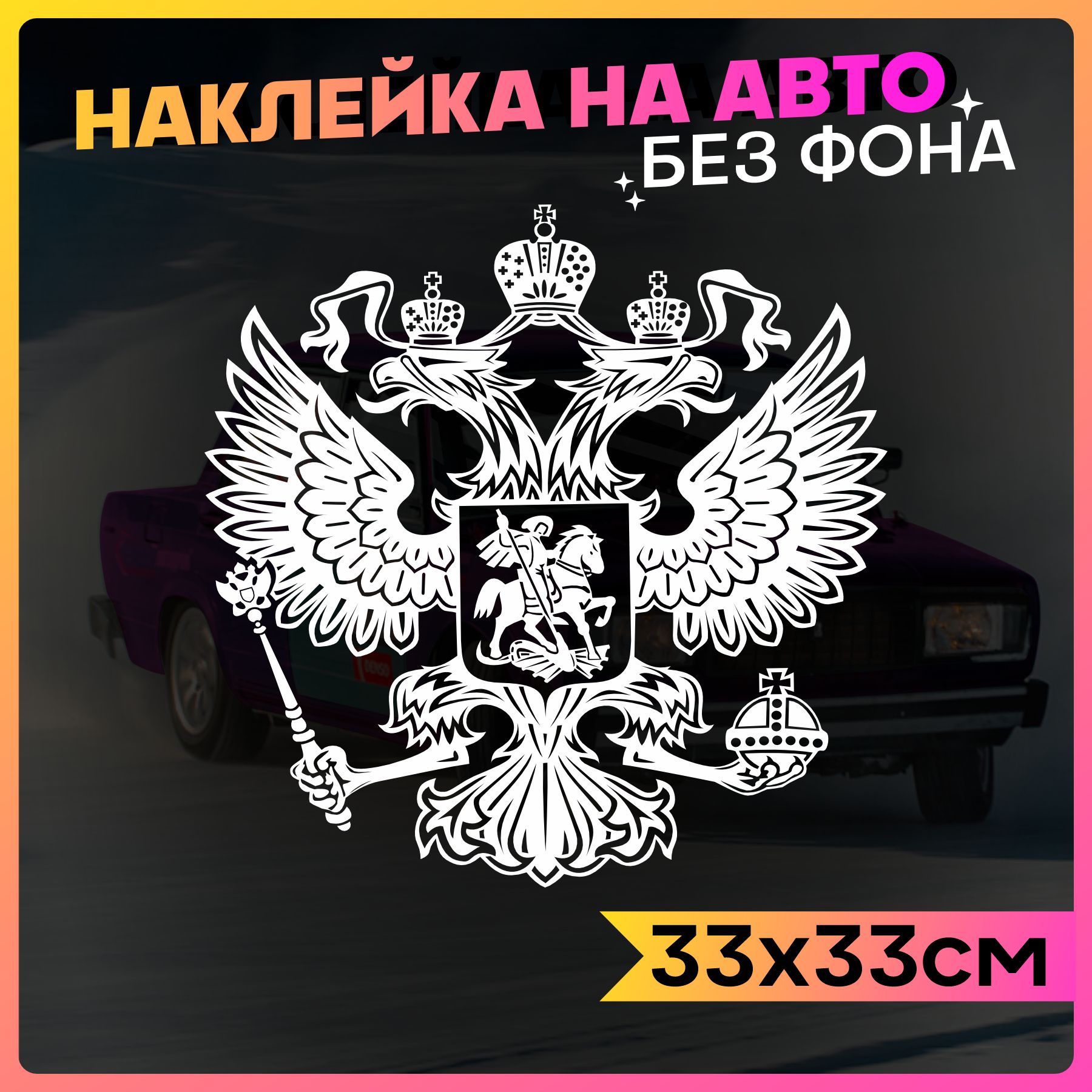 Наклейки на авто стикеры герб России - купить по выгодным ценам в  интернет-магазине OZON (759792753)