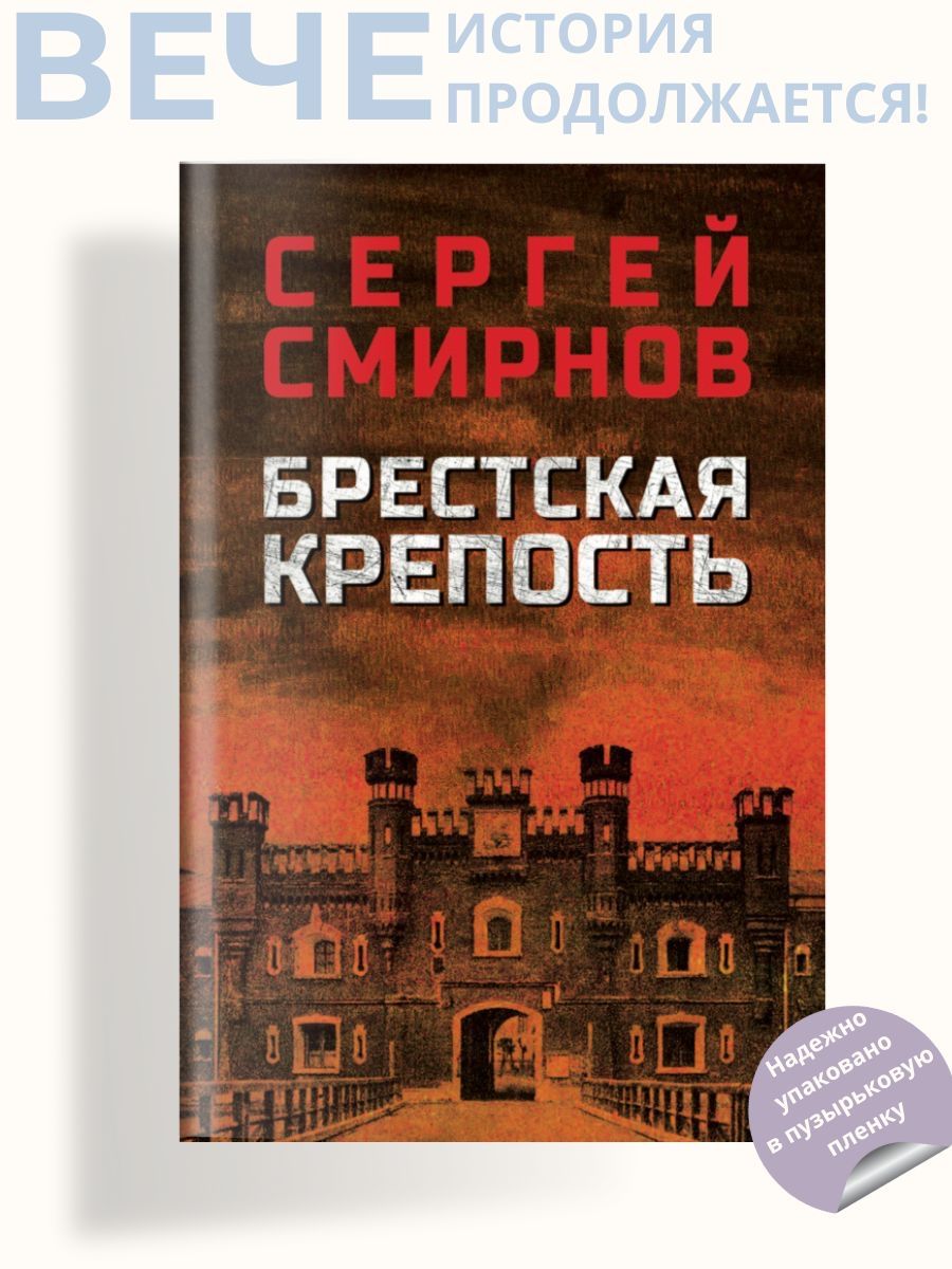 Брестская крепость. Роман | Смирнов Сергей