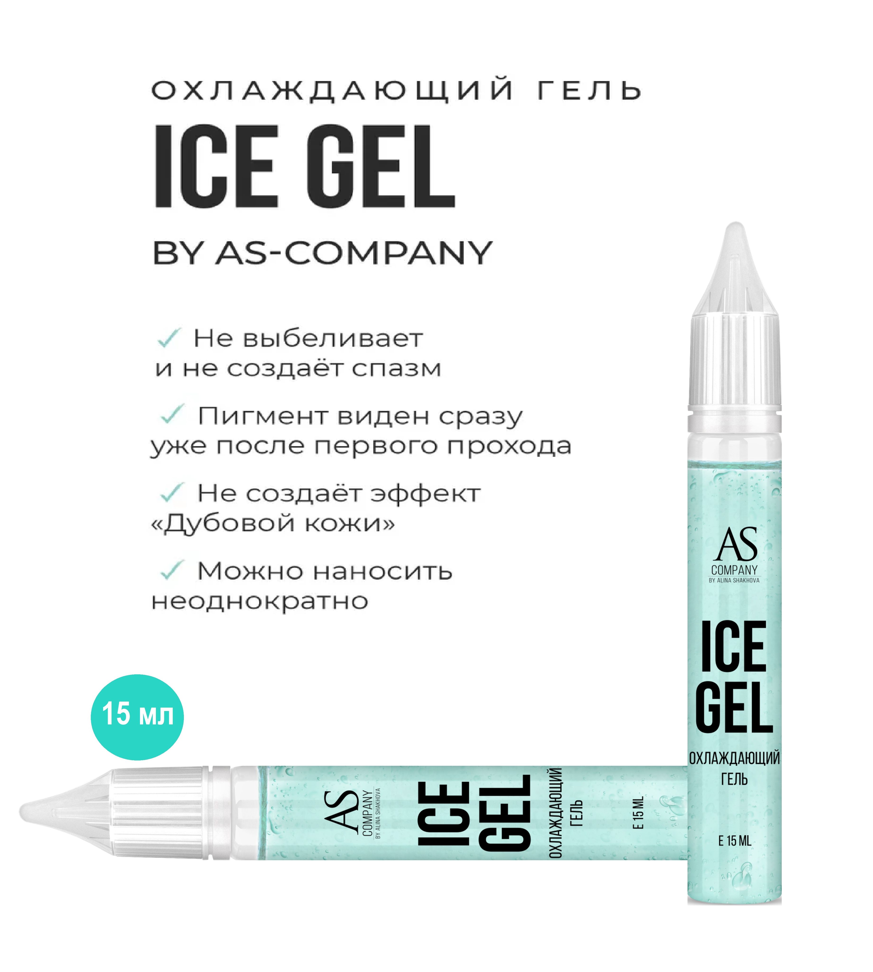 Охлаждающий гель Ice gel 15 мл AS-Company