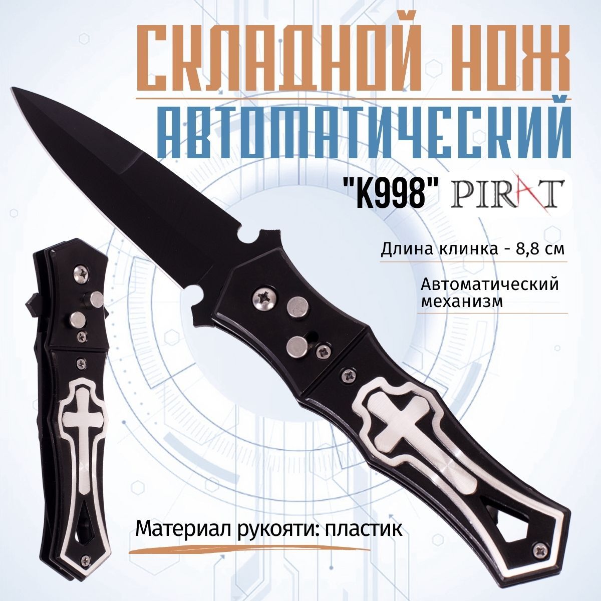 ВыкиднойавтоматическийножPiratK998,клипсадлякрепления,длинаклинка:8,8см