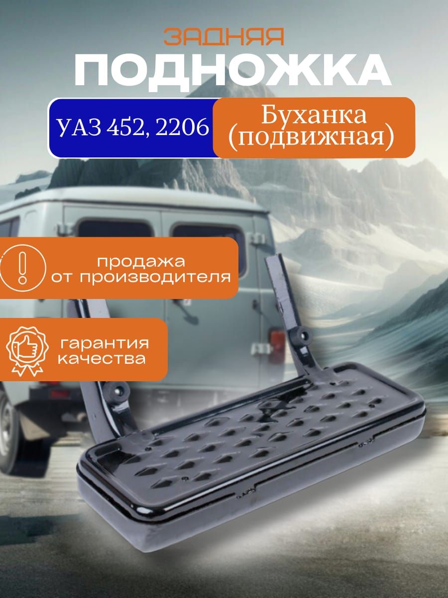 Подножка задняя УАЗ 452, 2206, Буханка (подвижная) арт. 0451-10-8405310-10  - купить с доставкой по выгодным ценам в интернет-магазине OZON (1241845296)