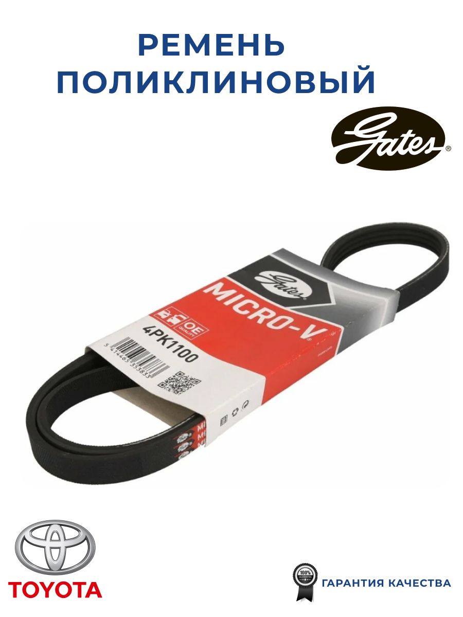 РеменьполиклиновыйMicro-VGATES4PK1100дляа/мToyotaLandCruiserPrado,ToyotaPaseo,ToyotaRaum,ToyotaSera