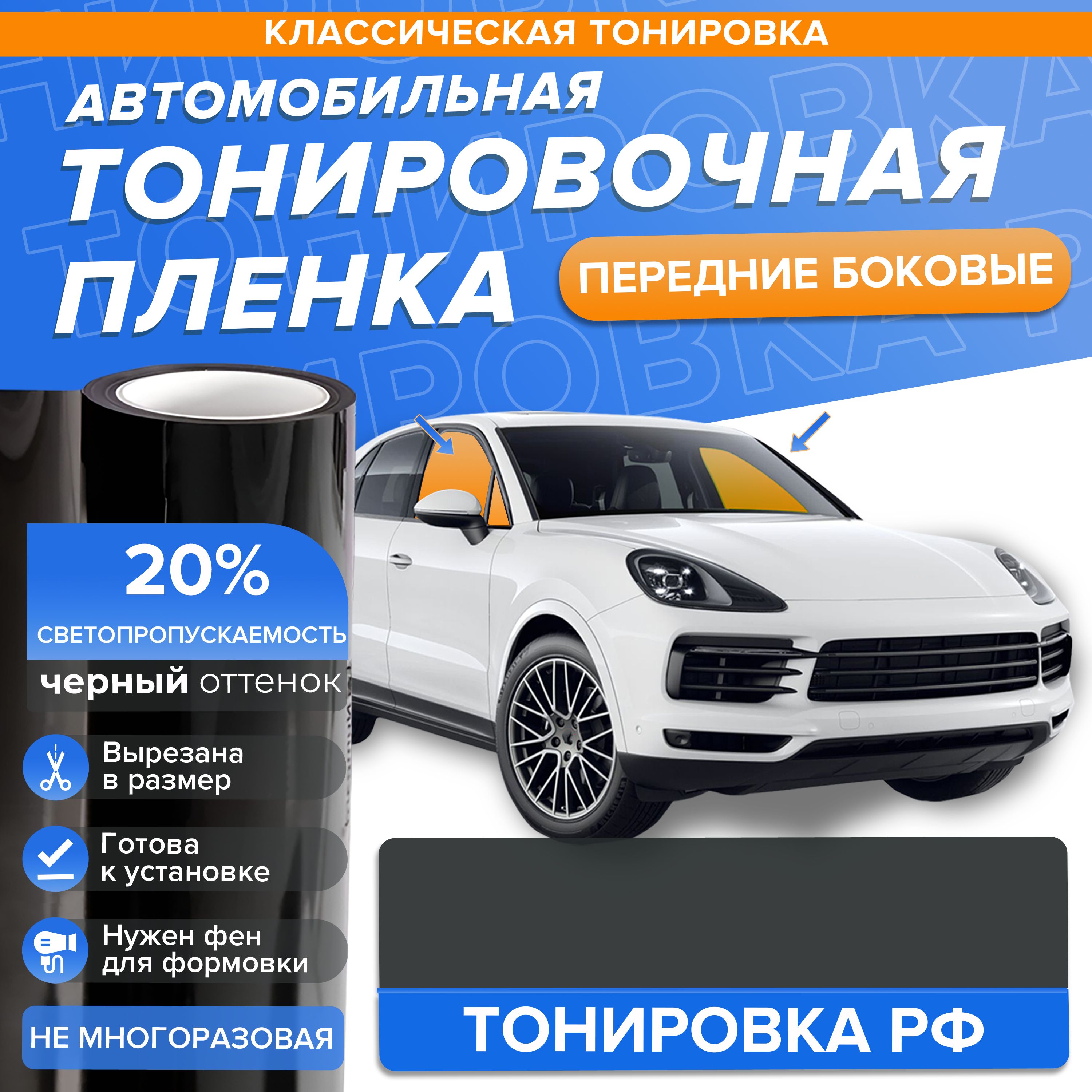 Классическая черная тонировка 20% для BA3 2109, 21099, 2114, 2115 на  передние боковые стекла в размер