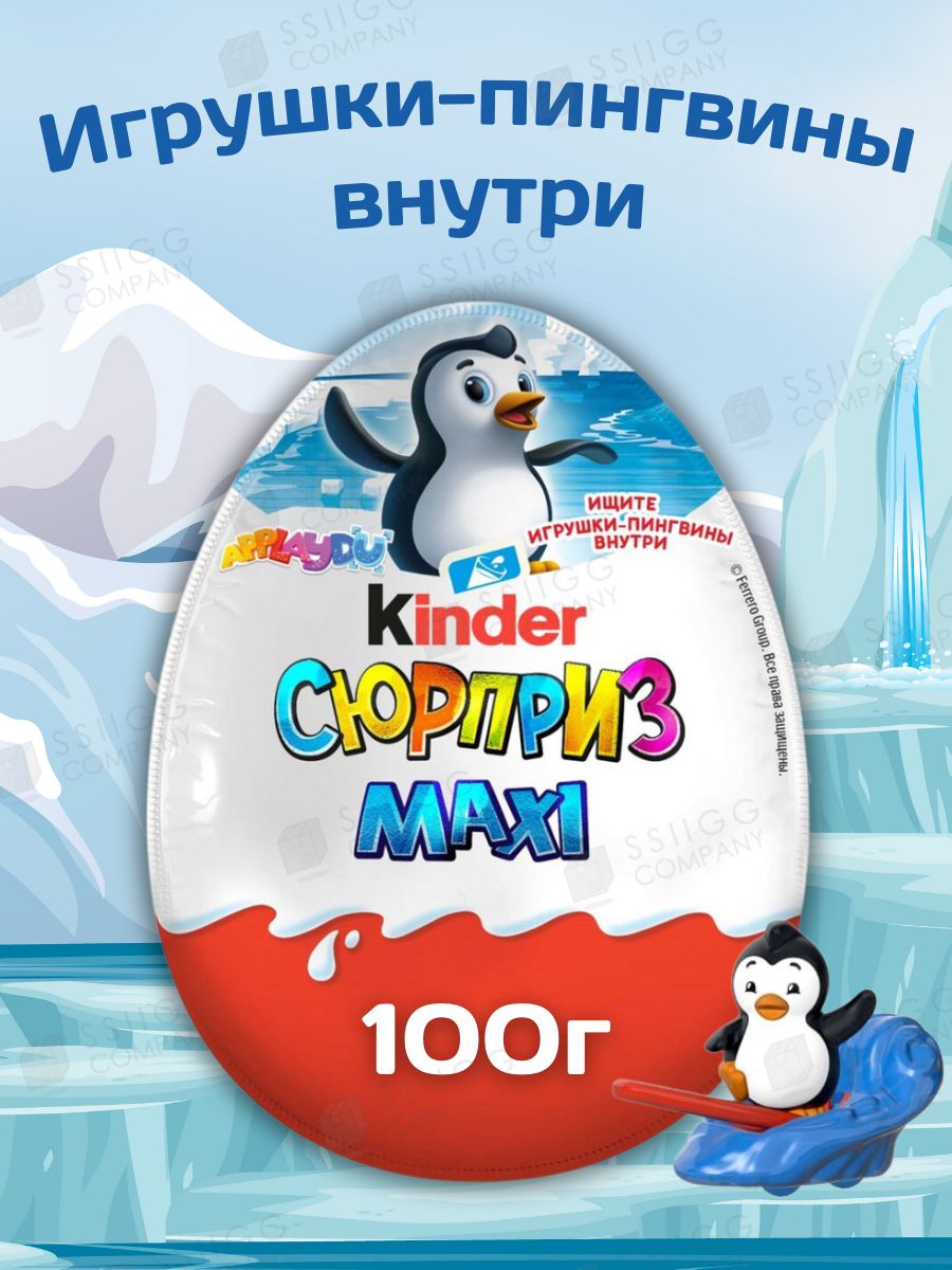 Яйцо шоколадное Kinder Сюрприз Maxi Киндер Пингвины 100г