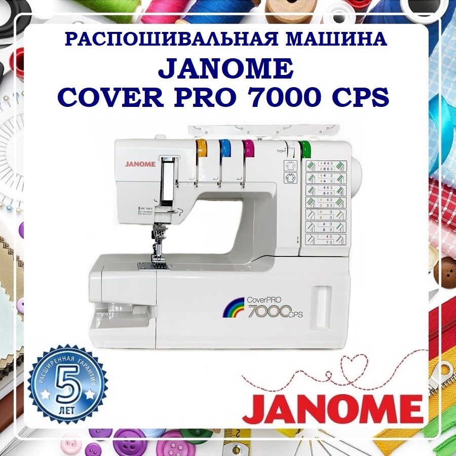 Распошивальная машина Janome CoverPro 7000 CPS / рукавная платформа / 1000  ст/мин / цепной стежок / гарантия 5 лет / плоскошовная машина / 7000 -  купить по низким ценам с доставкой в интернет-магазине OZON (1339181942)