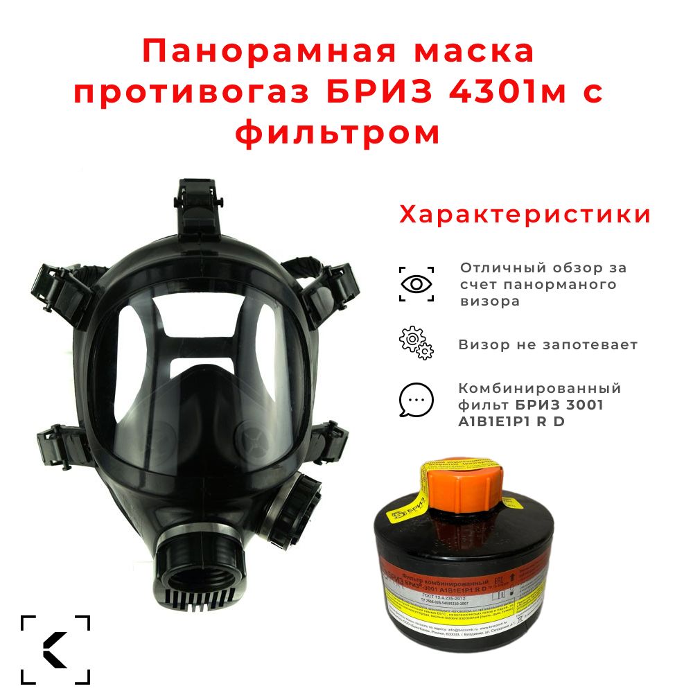 Противогаз бриз 4301м. Респиратор Кама. Кама стандарт противогаз. Фильтр Бриз-3001 (а1р1d), шт.