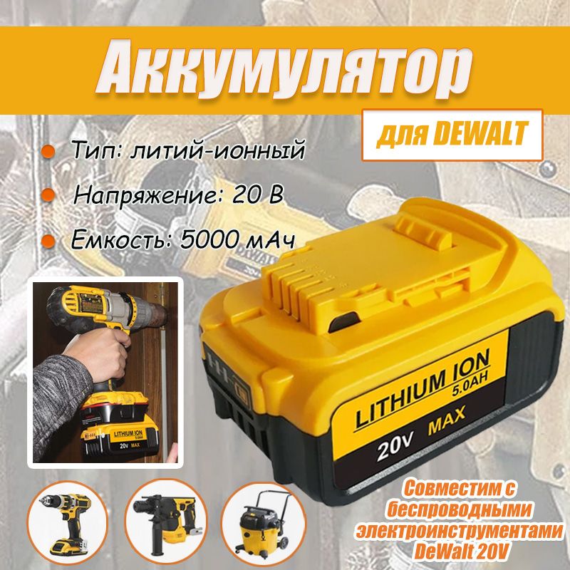 АккумулятордляDEWALTDCB184,DCB181,DCB182,DCB200,DCB204,20V5.0AhLi-Ion,синдикаторзаряда.