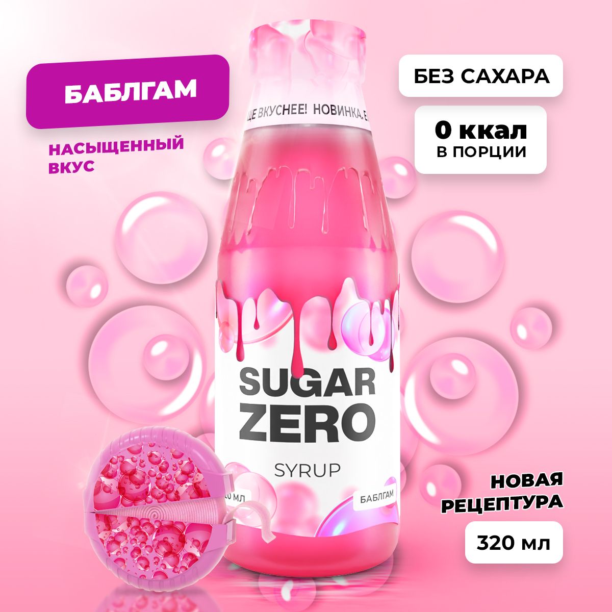 Сиропбезсахара,углеводовикалорийSUGARZERO(SUGARZERO),диетическийнизкокалорийныйподсластительдляпохуденияидиеты(длякофе,коктейлей,сладостей),Баблгам,320мл