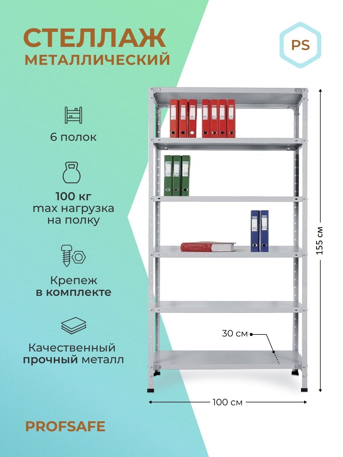 Стеллаж PS./_6, 100х30х155 см, Profsafe - купить по выгодной цене в  интернет-магазине OZON (1323455243)