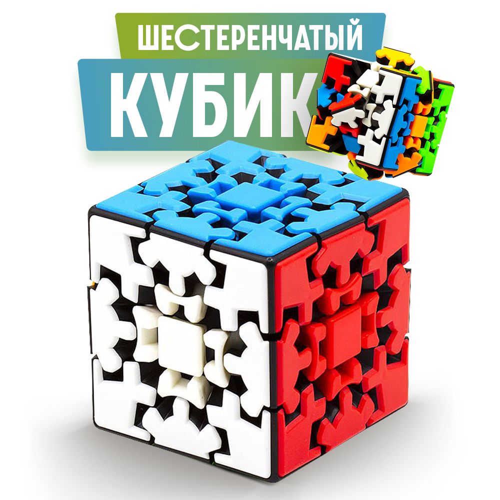 Головоломка Кубик Рубика GEAR CUBE 3D Шестеренчатый 3D Кубик - купить с  доставкой по выгодным ценам в интернет-магазине OZON (522158293)