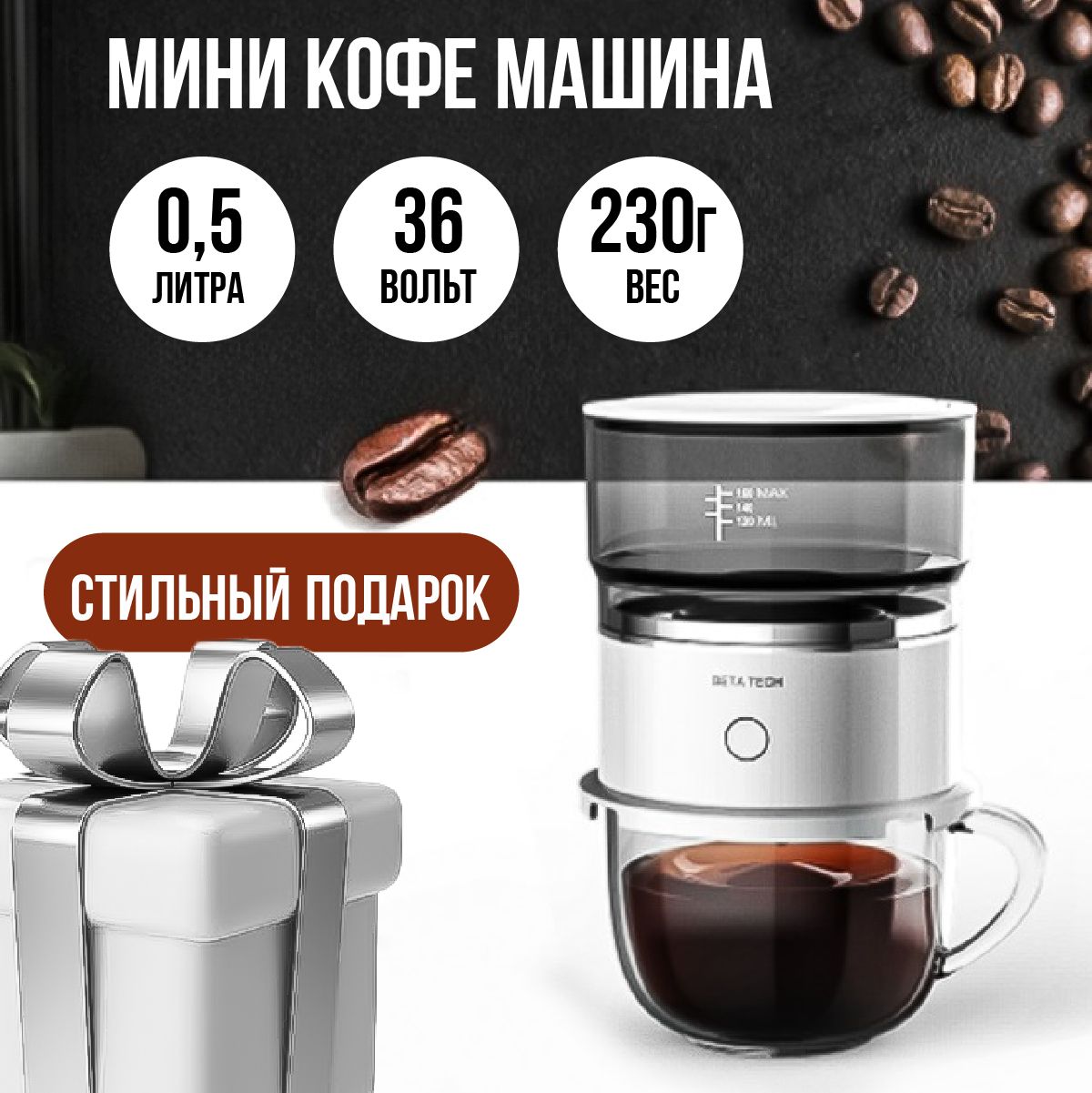 Мини кофеварка капельная, объем 0,25 л. - купить с доставкой по выгодным  ценам в интернет-магазине OZON (1302119335)