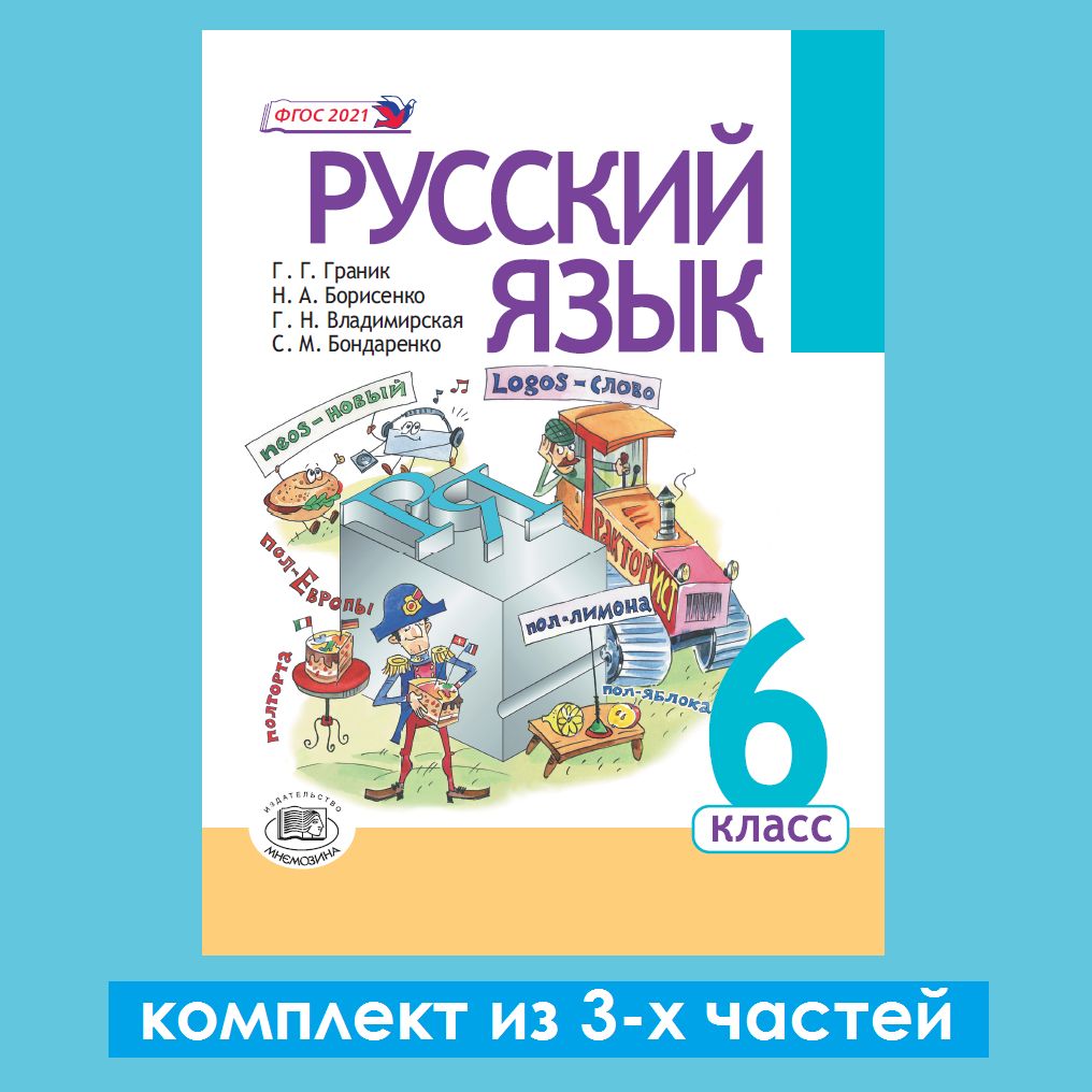 Граник Г.Г. и др.: Русский язык. 6 класс. Учебник (комплект из 3-х частей)  | Граник Генриетта Григорьевна, Владимирская Г. Н. - купить с доставкой по  выгодным ценам в интернет-магазине OZON (1442599819)