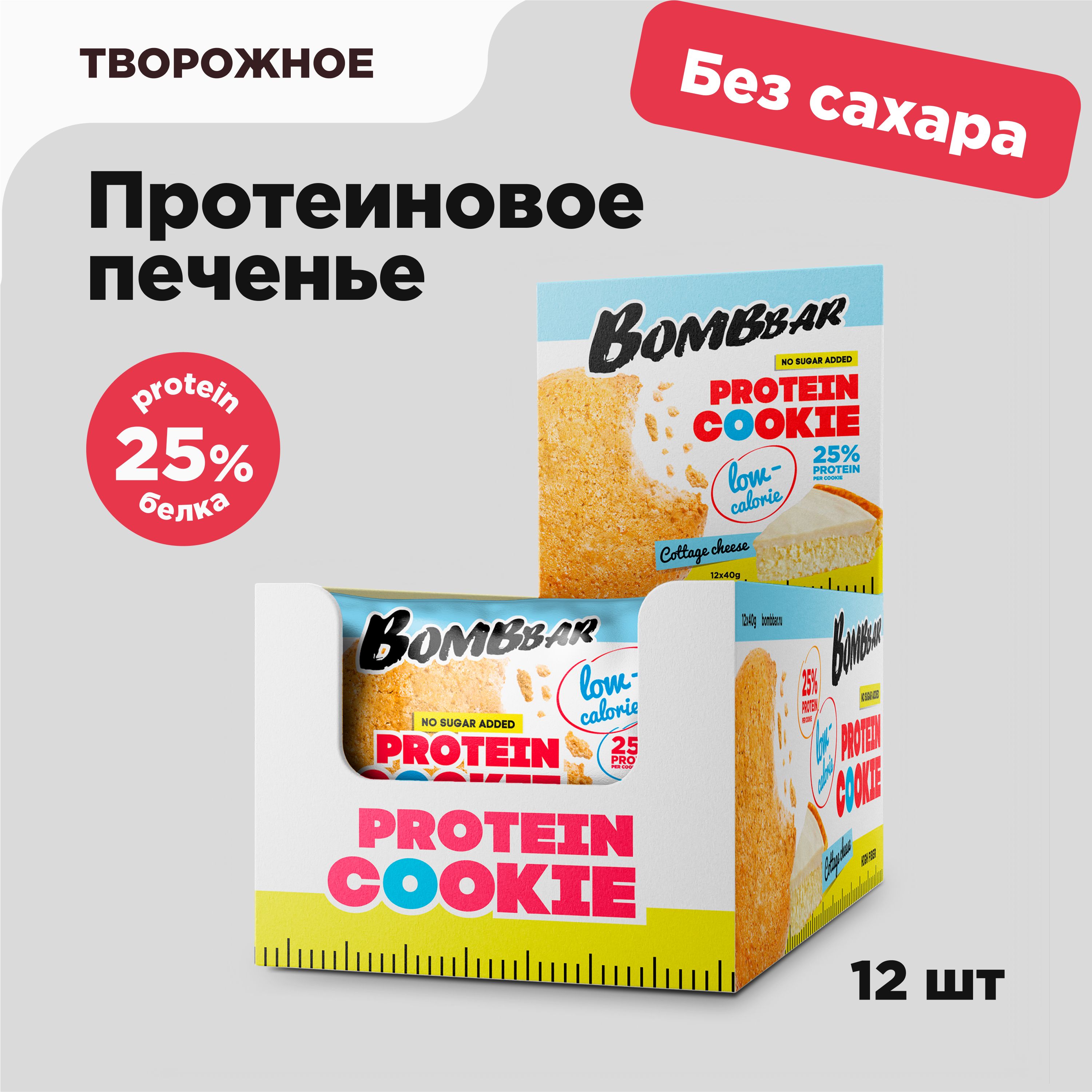 Bombbar Protein Cookie Низкокалорийное протеиновое печенье без сахара Творожное, 12шт х 40г