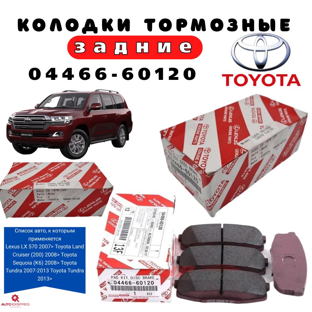 ToyotaКолодкитормозные04466-60120Задние