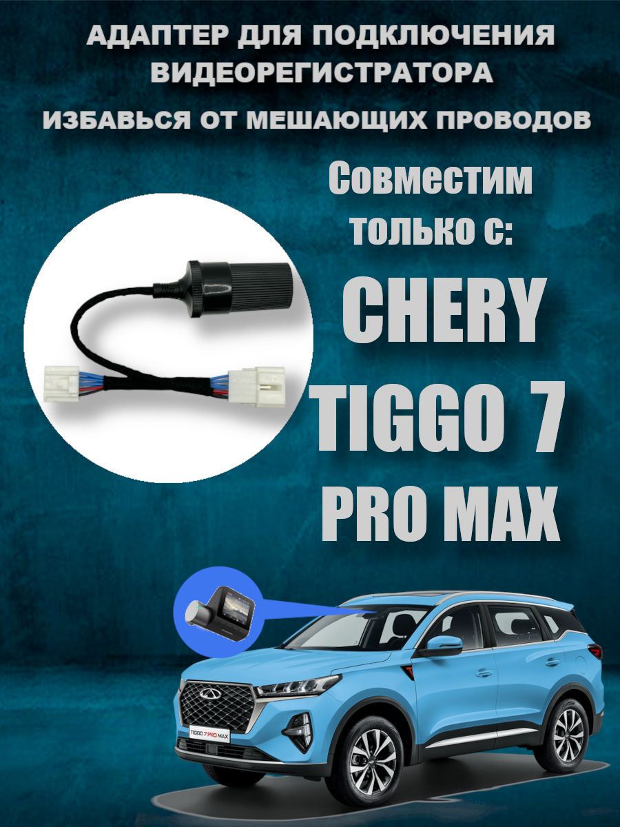 Адаптер для подключения видеорегистратора к плафону CHERY TIGGO 7 PRO MAX  чери тигго