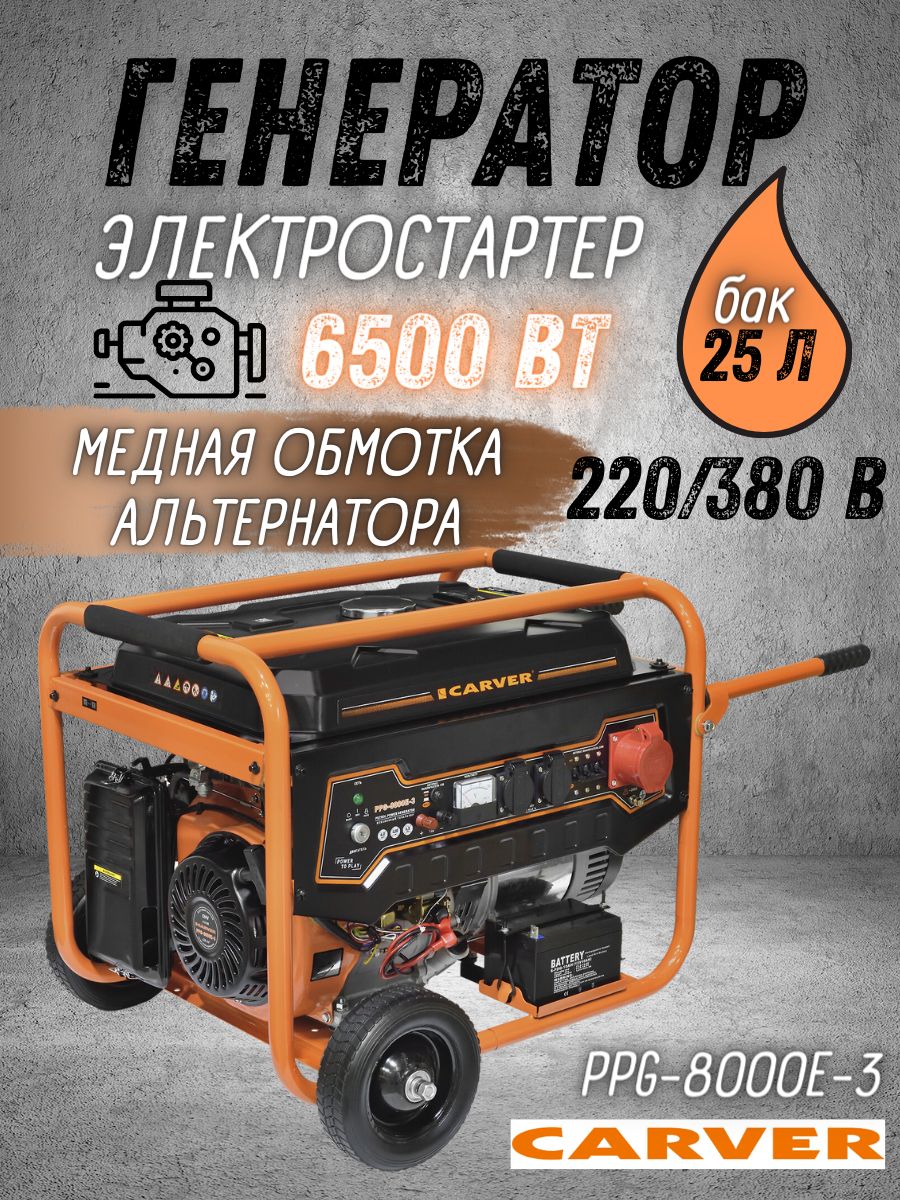 ГенераторбензиновыйCARVERPPG-8000E-3(макс.мощность6кВт,двигатель15л.с.,230В/380В)/бензогенератор/резервноепитание