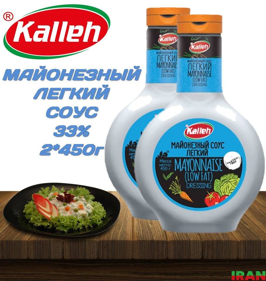 KALLEH Легкий Майонезный соус 2шт*450г Mayonnaise sauce ИРАН - купить с  доставкой по выгодным ценам в интернет-магазине OZON (1262960380)