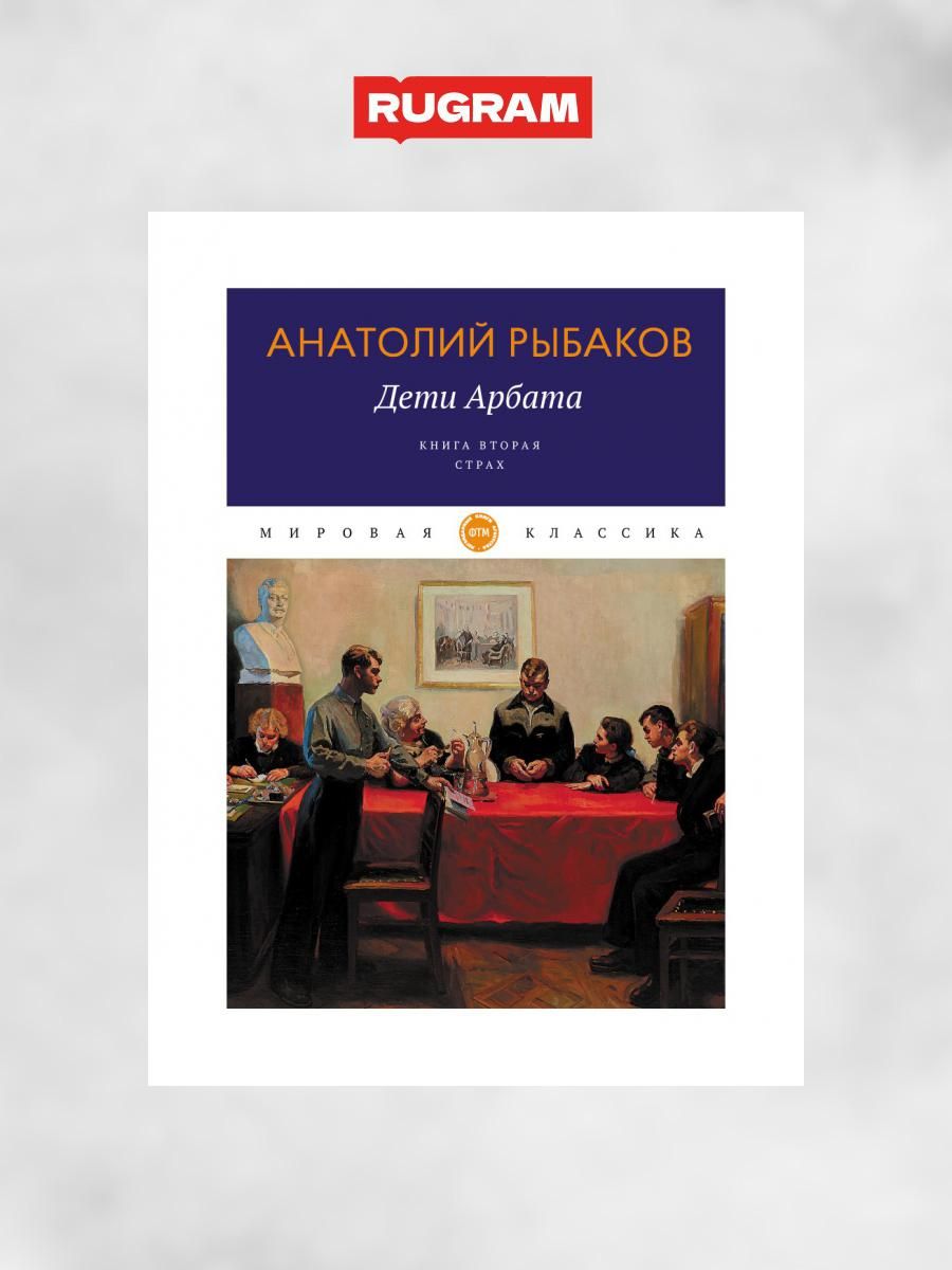 Дети Арбата. Кн. 2: Страх: роман | Рыбаков Анатолий Наумович - купить с  доставкой по выгодным ценам в интернет-магазине OZON (1239839788)