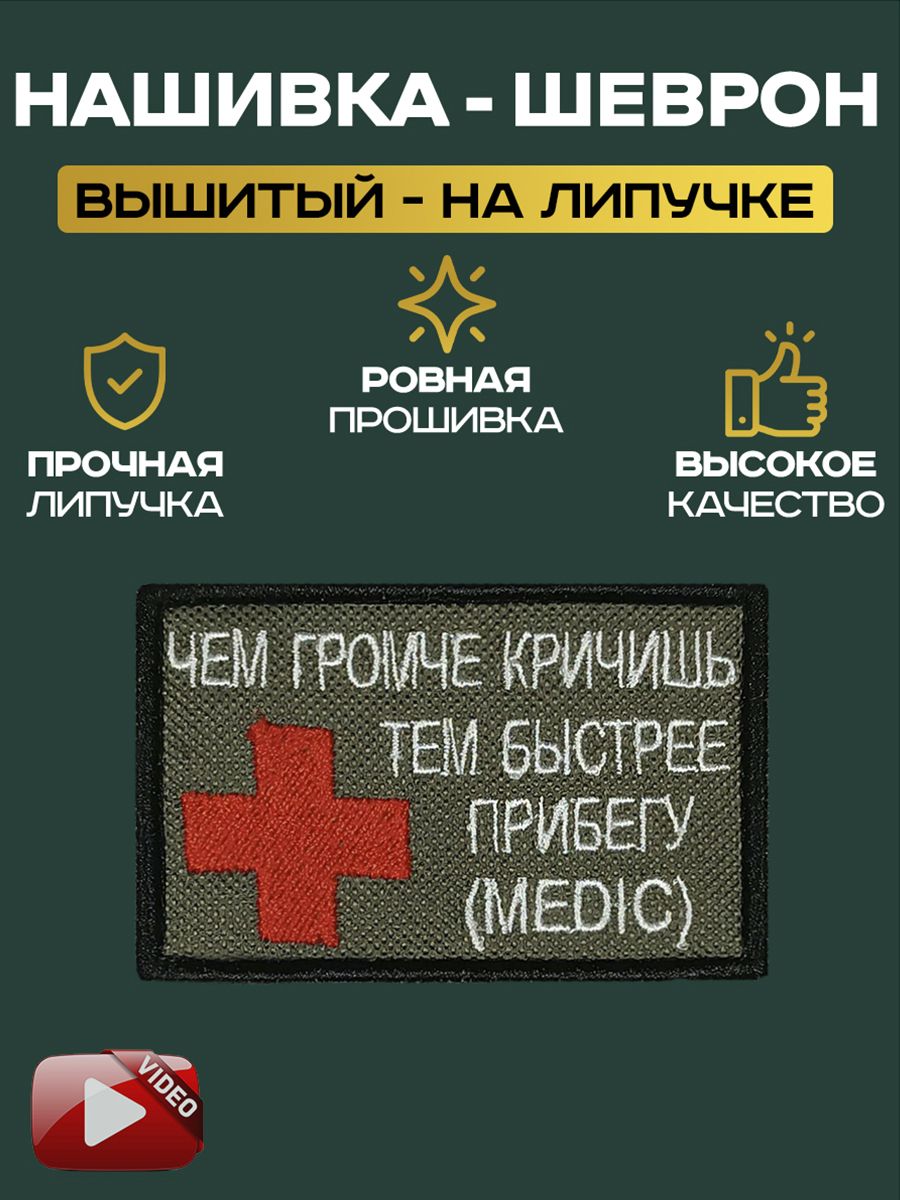 Шевронналипучке"Чемгромчекричишьтембыстрееприбегу"красныймедицинскийкрест