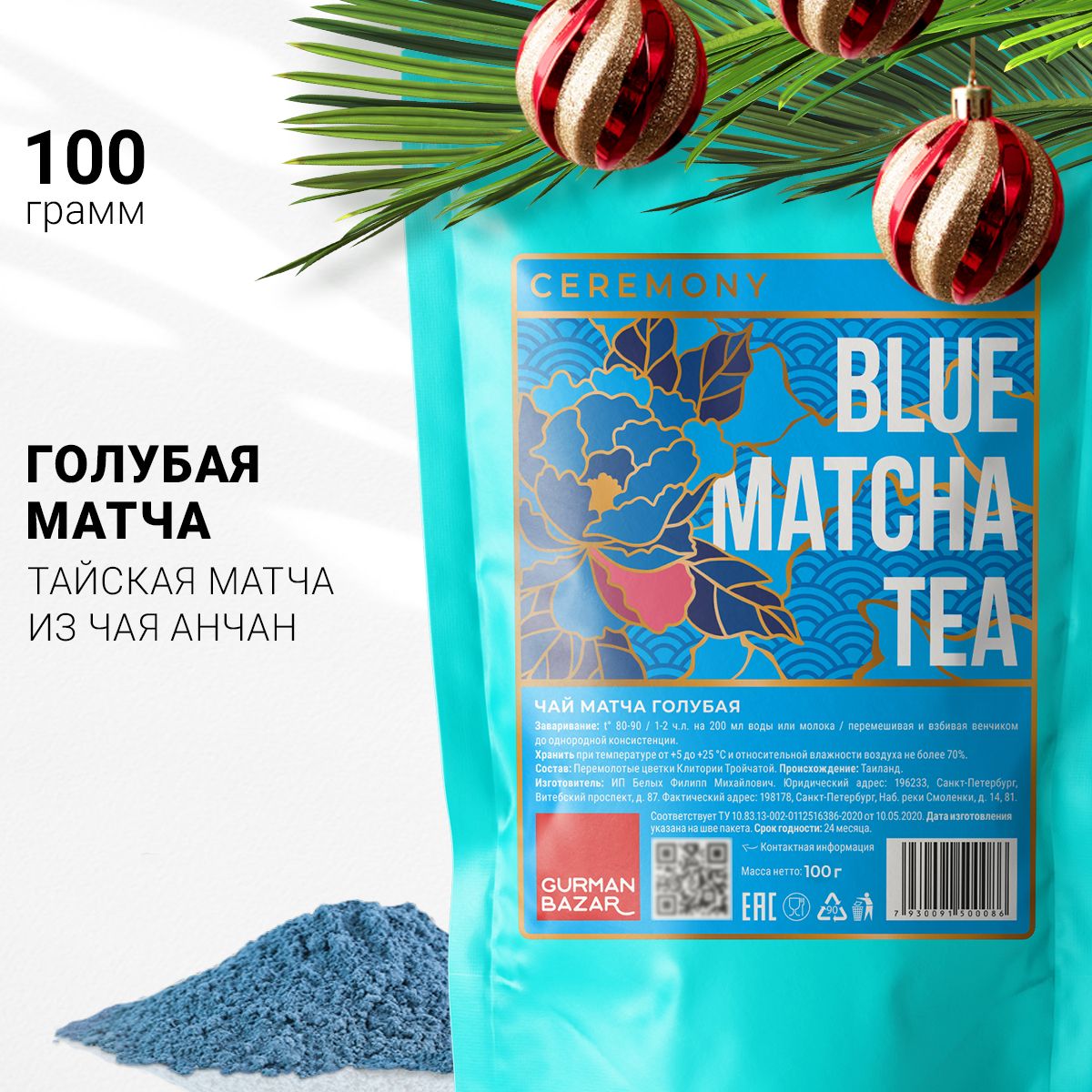 НастоящийТайскийЧайМатчаСиняя(Голубая)100г.Ceremony(BlueMatchaTea,Маття,Матя,РастёртыйПорошковыйЧай,МатчадляЛатте),ПорошокизПеремолотыхЦветковКлиторииТройчатой(ЧайАнчан)