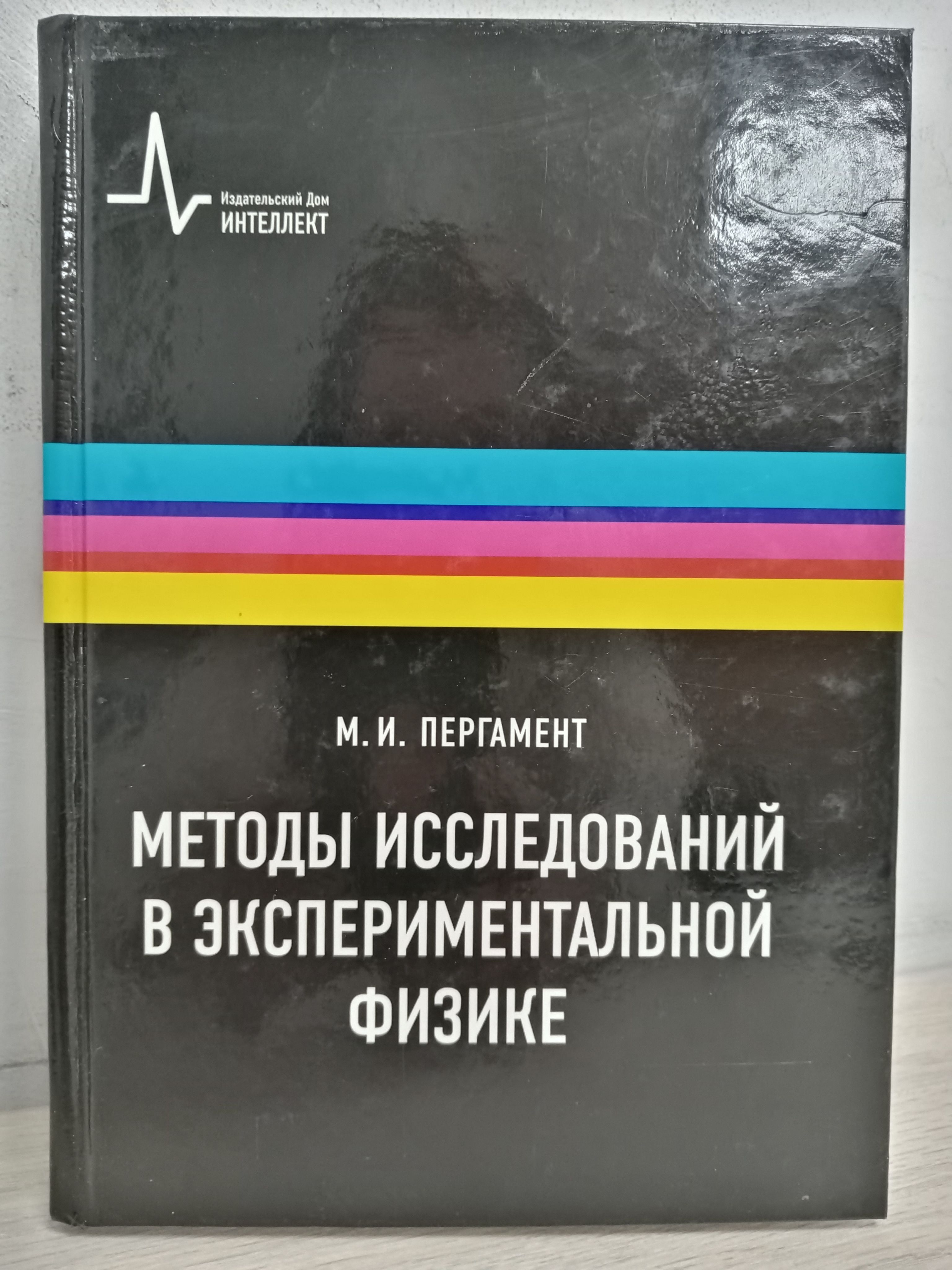 Методы исследований в экспериментальной физике | Пергамент Михаил Иосифович