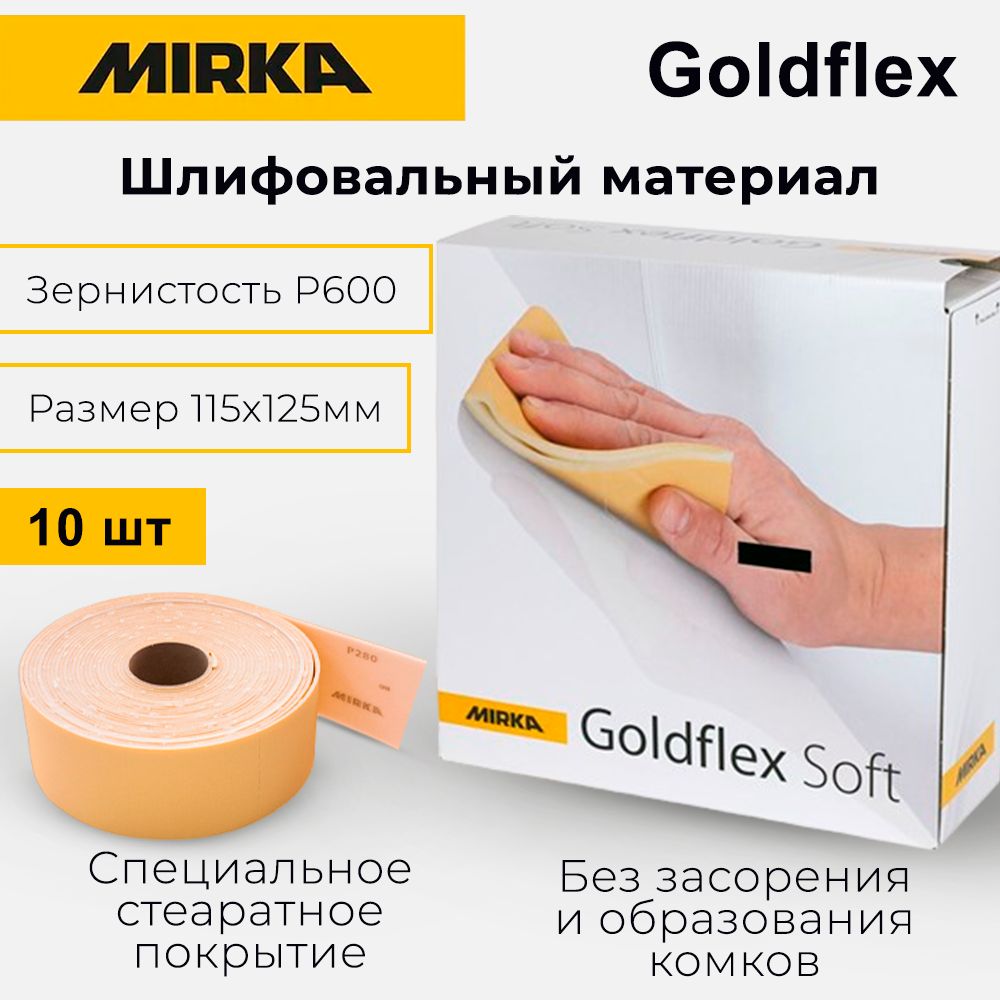 Шлифовальный материал , на бумажной основе Mirka Goldflex Soft 115х125 мм, P600, 10 шт