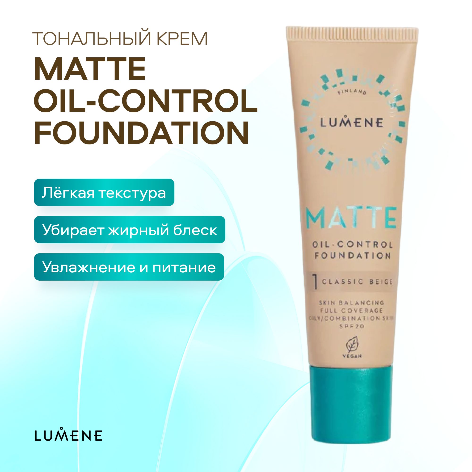 LUMENE Матирующий тональный крем MATTE Oil-Control Foundation SPF20 тон 1  Classic Beige-Натуральный бежевый 30 г Финляндия