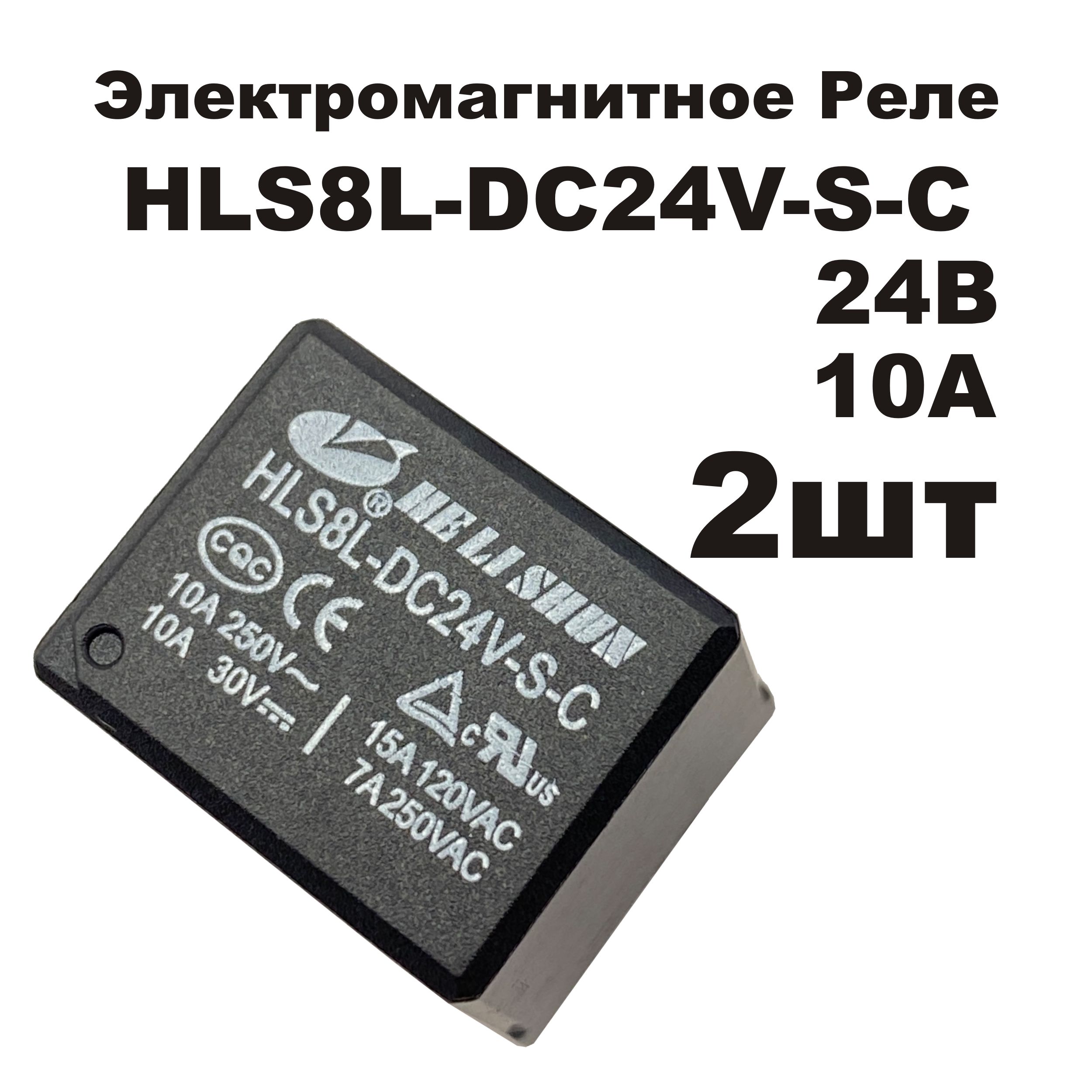 ЭлектромагнитноесиловоерелеHLS8L-DC24V-S-C24В10A19x15.5x15.8ммHELISHUN2шт