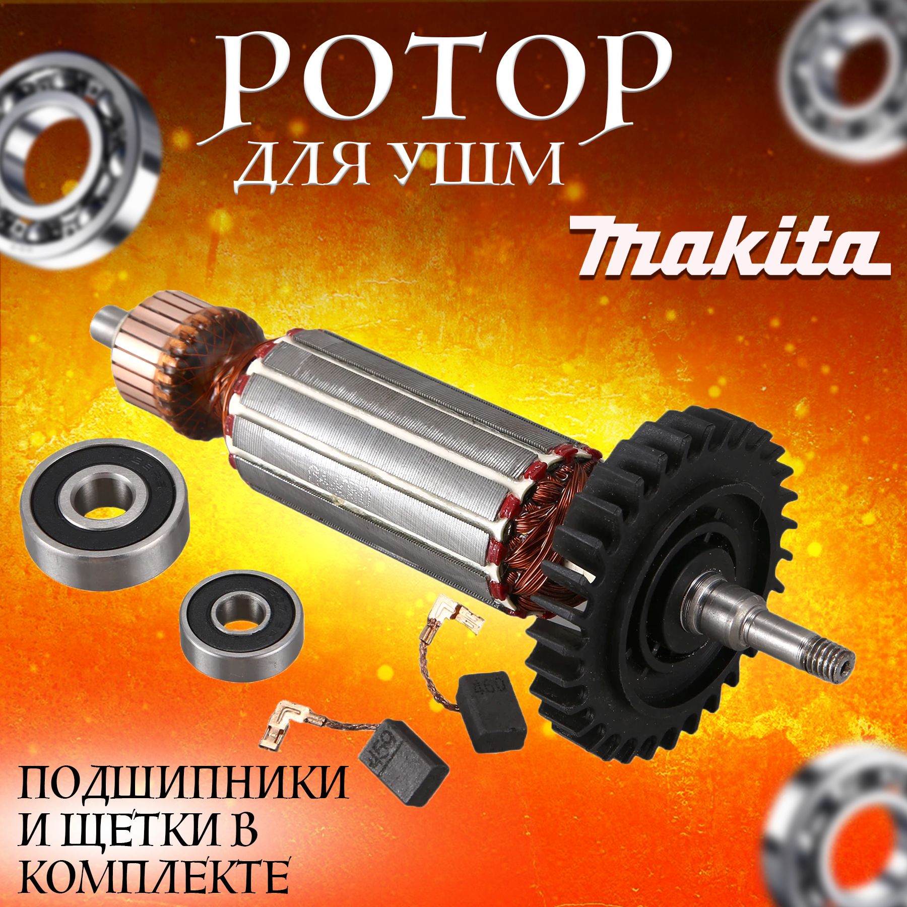 Ротор (Якорь) MAKITA GA4530, GA5030, PJ7000 - купить по выгодной цене в  интернет-магазине OZON (299710098)