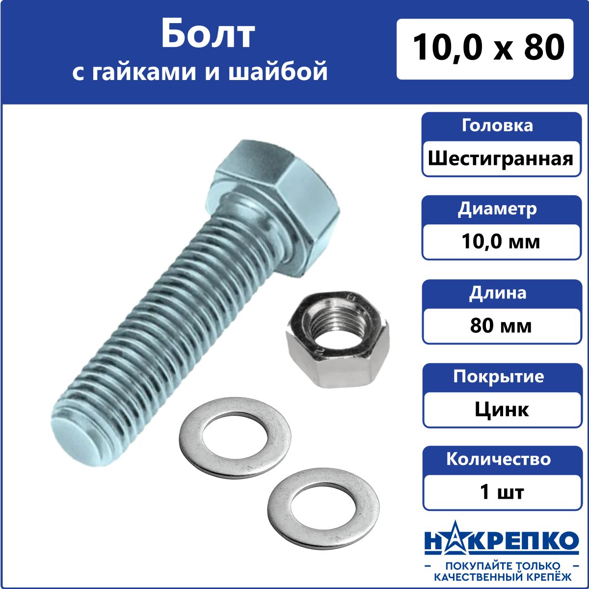 БолтоцинкованныйМ10х80ммсшайбойигайками1штНакрепко