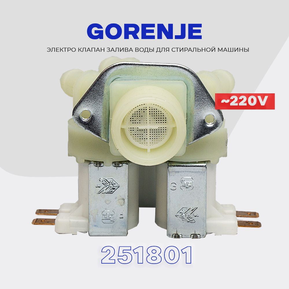 КлапанзаливнойдлястиральноймашиныGorenje3Wx180251801(269541)/ЭлектромагнитныйAC220Vдляподачиводы