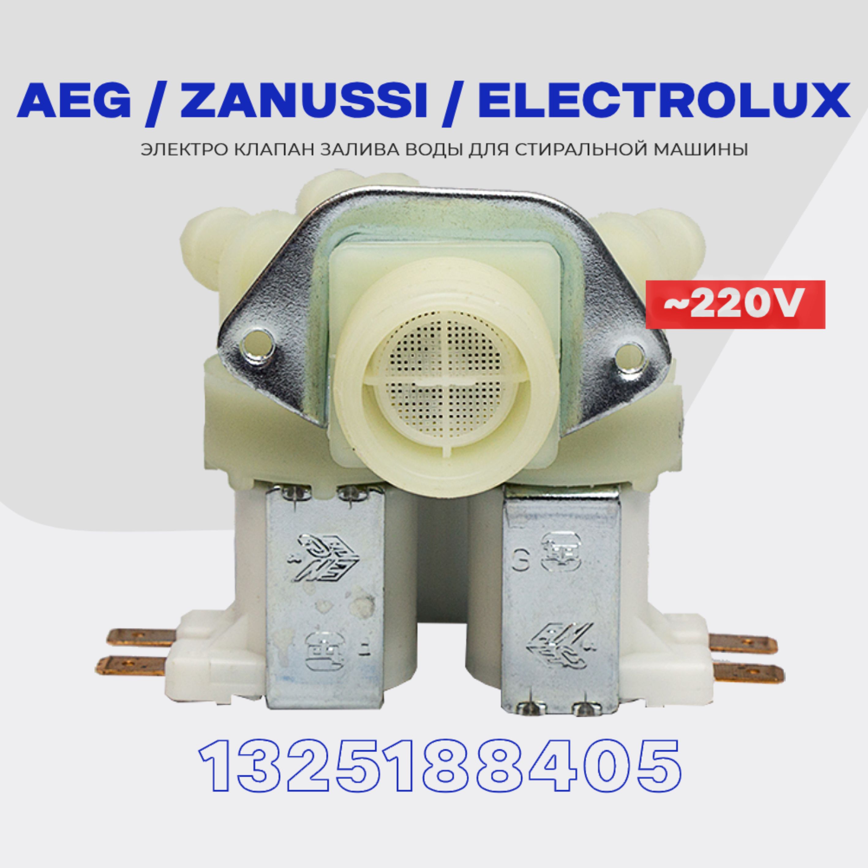 Клапан заливной 3Wx180 для стиральной машины AEG Zanussi Electrolux  1325188405 (1249472141, 1249472133) / Электромагнитный AC 220V для подачи  воды - купить с доставкой по выгодным ценам в интернет-магазине OZON  (1340762788)