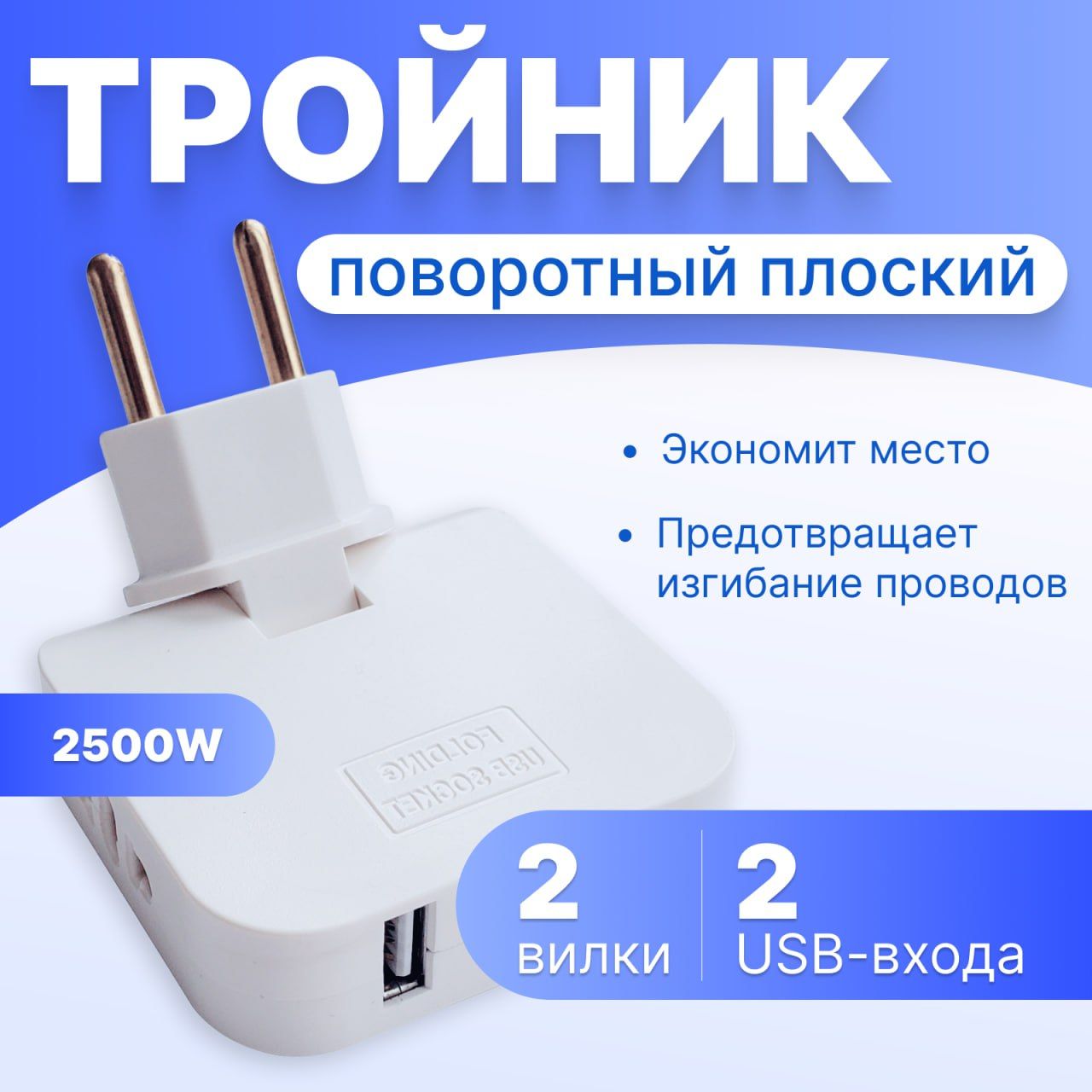 ПлоскийповоротныйтройникдлярозеткисUSB2.0