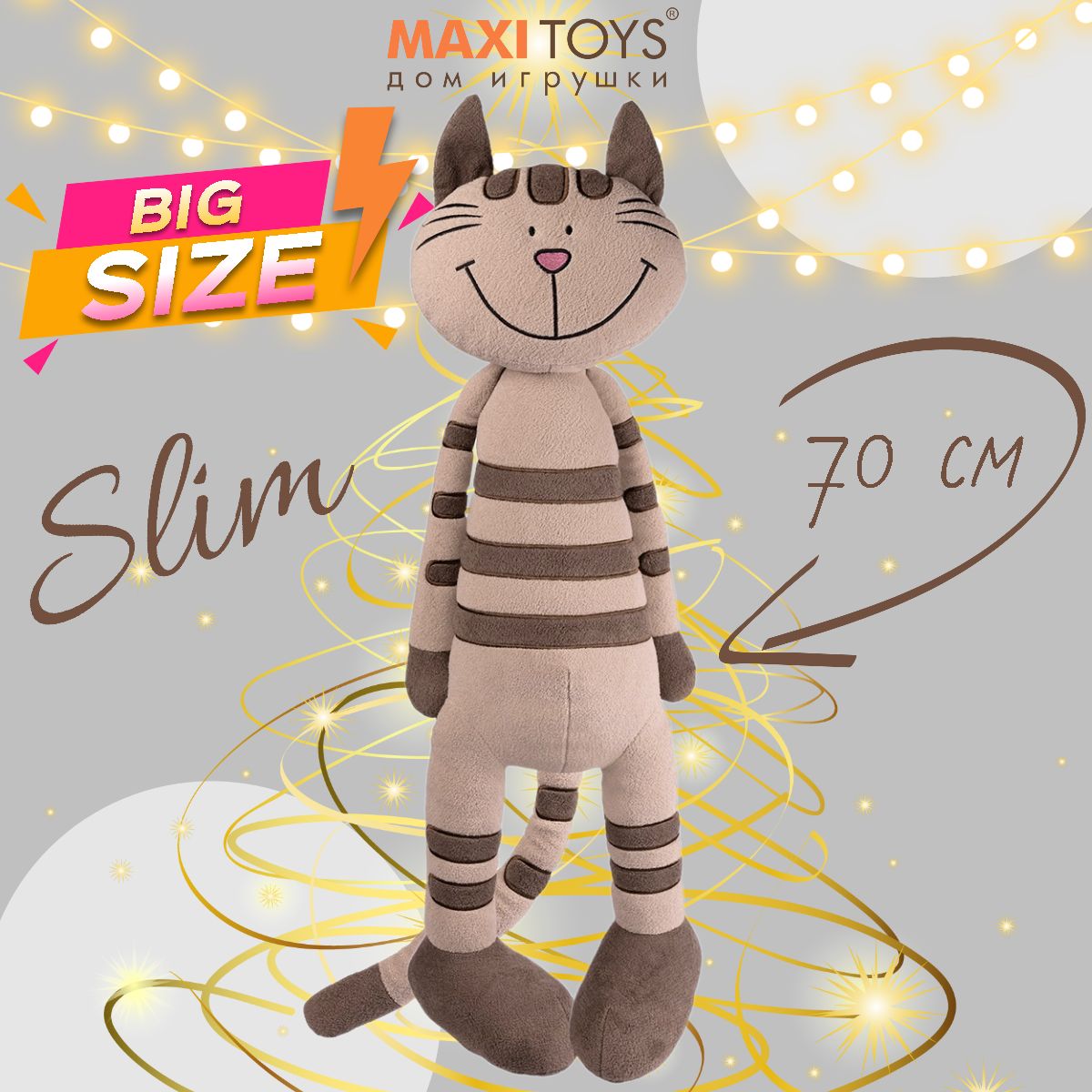 Мягкая игрушка MAXITOYS SLIM Кот Полосатик, 70 см - купить с доставкой по  выгодным ценам в интернет-магазине OZON (1263028260)