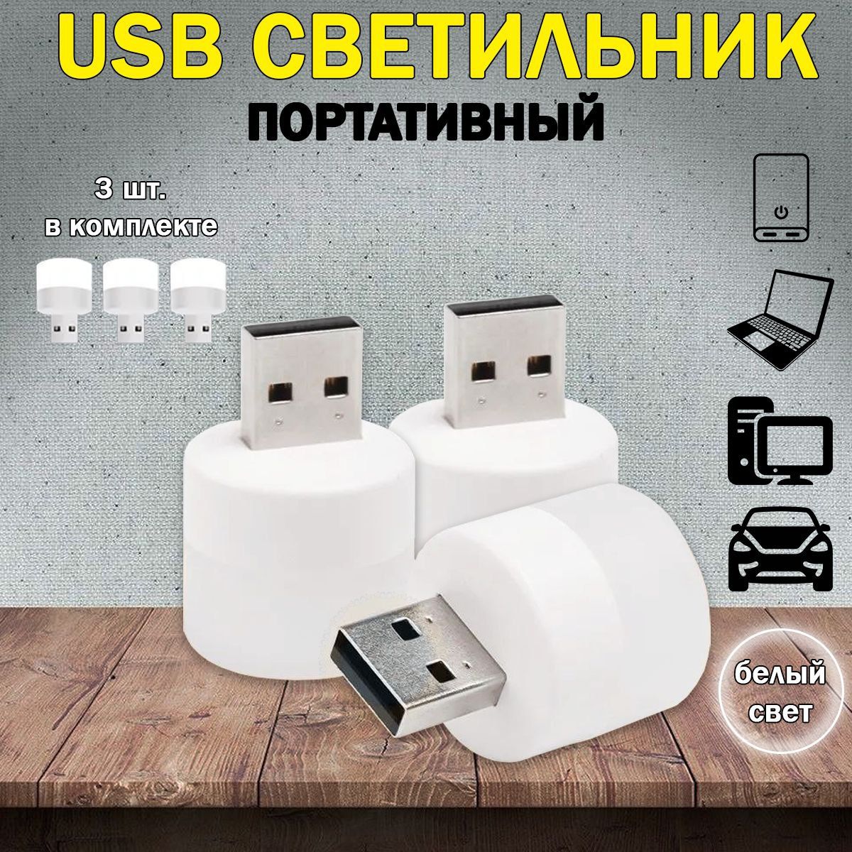 USB светильник светодиодный LED ночник лампочка USB 3 штуки белый свет