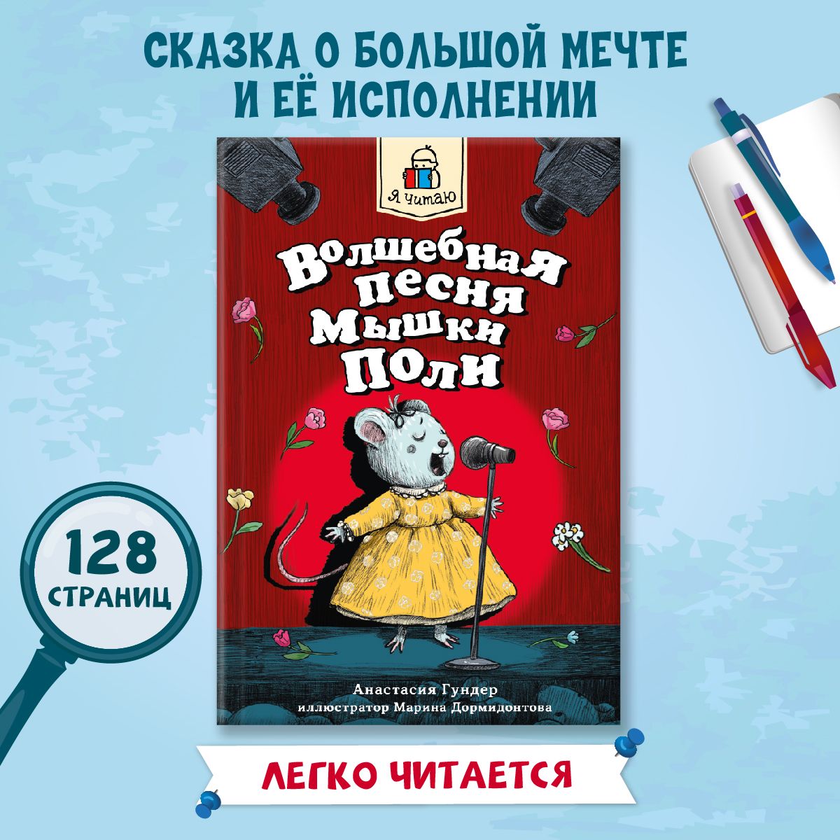 Детская книга Волшебная песня мышки Поли | Гундер Анастасия